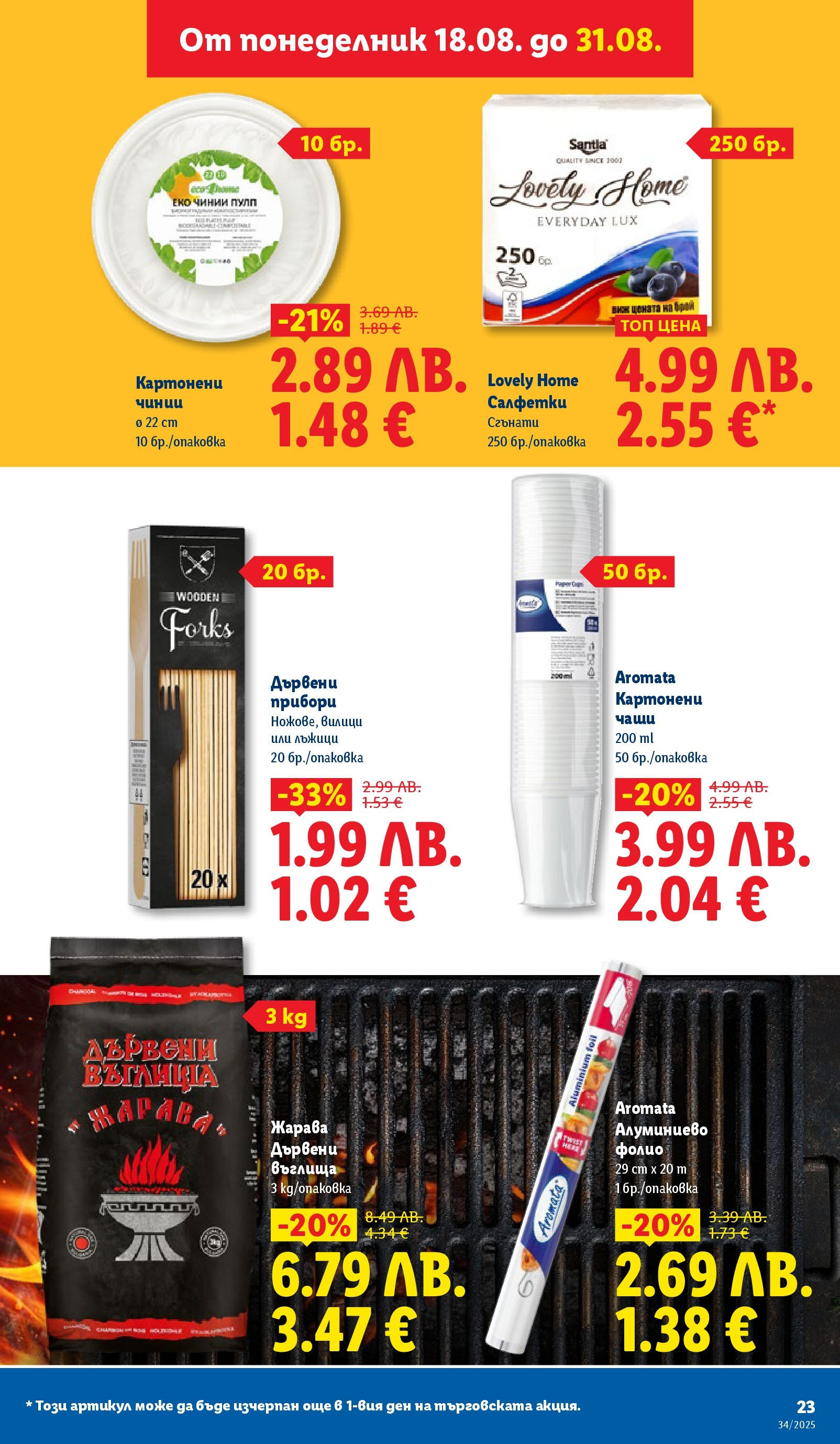 Cедмична брошура на Лидл от 18.08.2025 - LIDL broshura | Страница: 23 | Продукти: Прибори, Въглища, Фолио, Дървени въглища Cедмична брошура на Лидл от 18.08.2025 | Страница: 23 | Продукти: Прибори, Въглища, Фолио, Дървени въглища