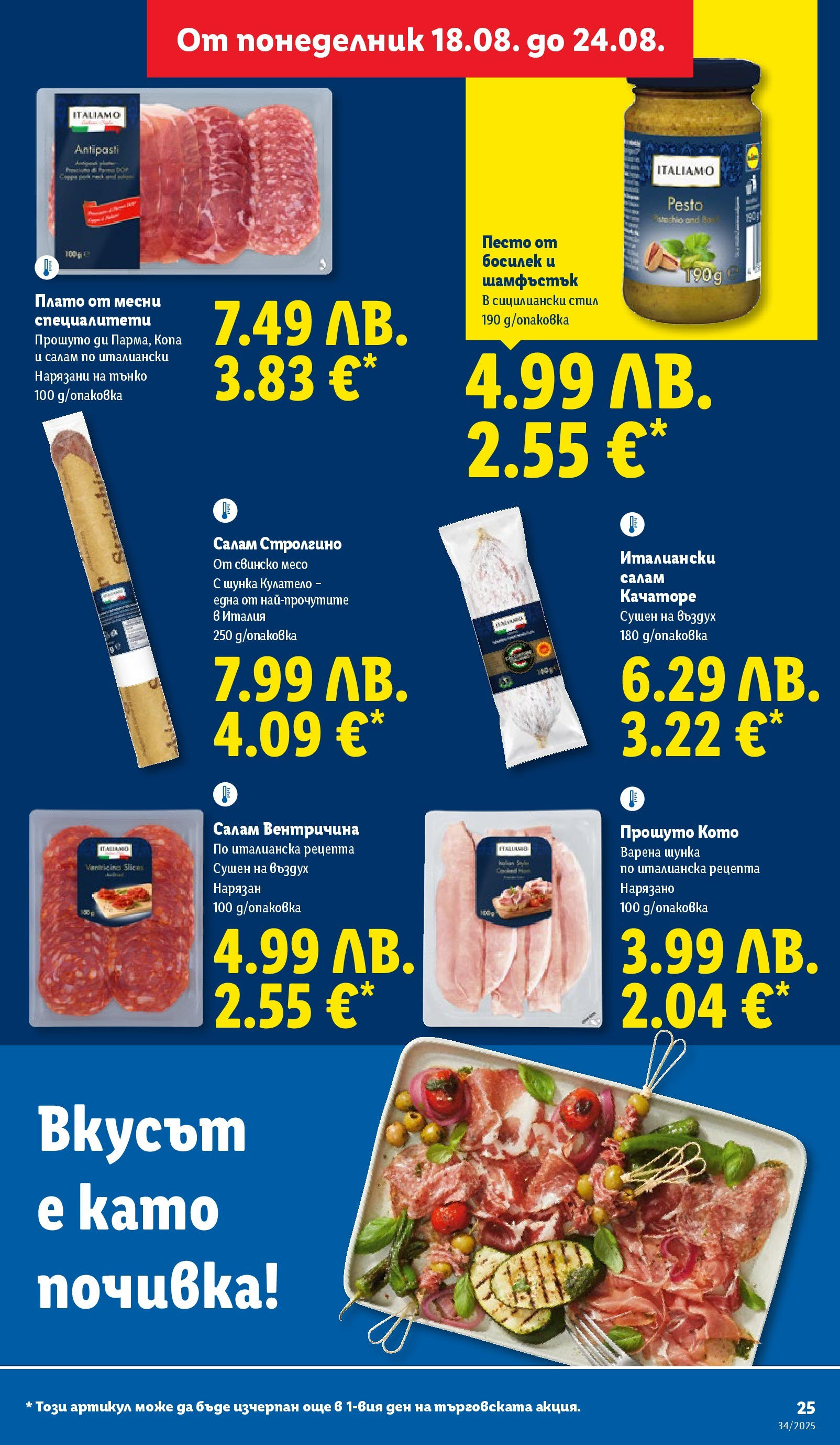 Cедмична брошура на Лидл от 18.08.2025 - LIDL broshura | Страница: 25 | Продукти: Салам, Шунка, Свинско, Босилек Cедмична брошура на Лидл от 18.08.2025 | Страница: 25 | Продукти: Салам, Шунка, Свинско, Босилек