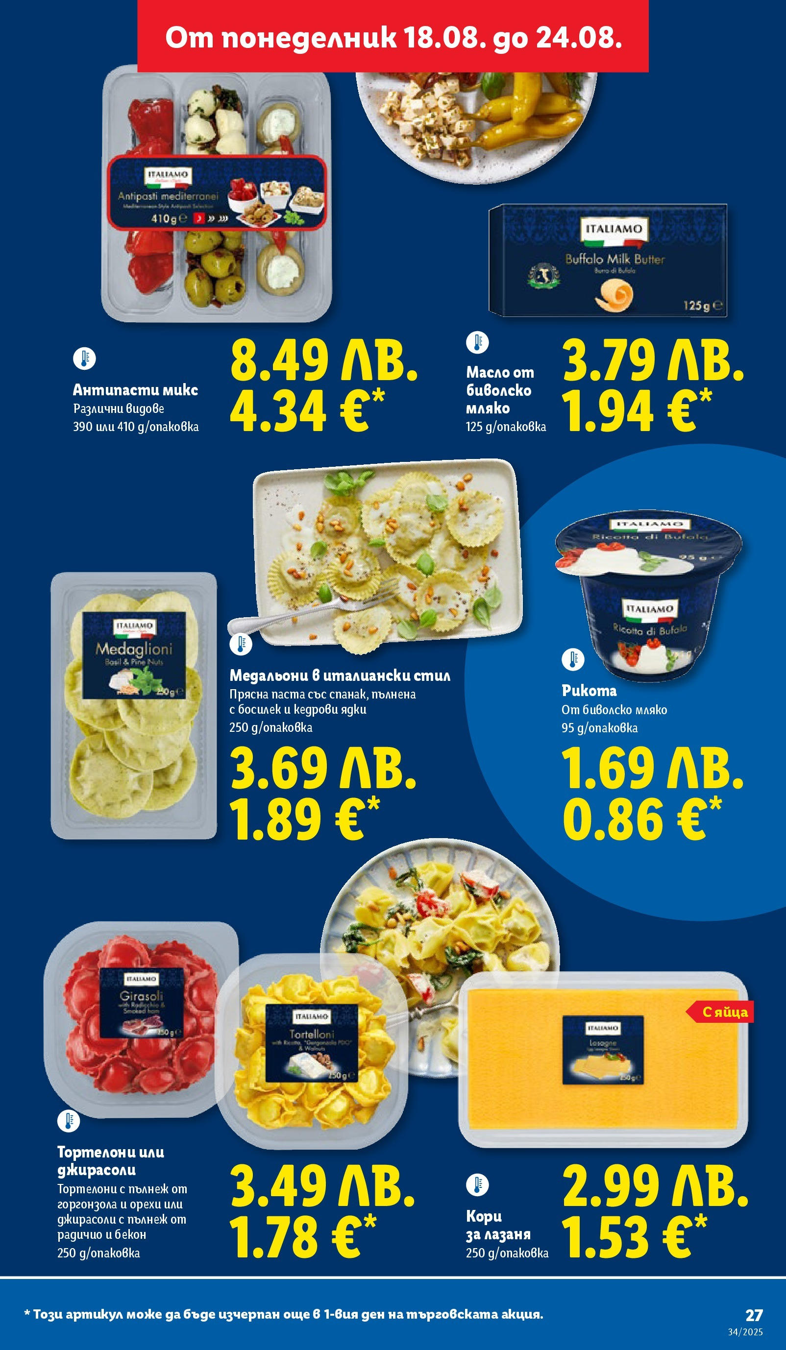 Cедмична брошура на Лидл от 18.08.2025 - LIDL broshura | Страница: 27 | Продукти: Ядки, Масло, Паста, Тортелони Cедмична брошура на Лидл от 18.08.2025 | Страница: 27 | Продукти: Ядки, Масло, Паста, Тортелони