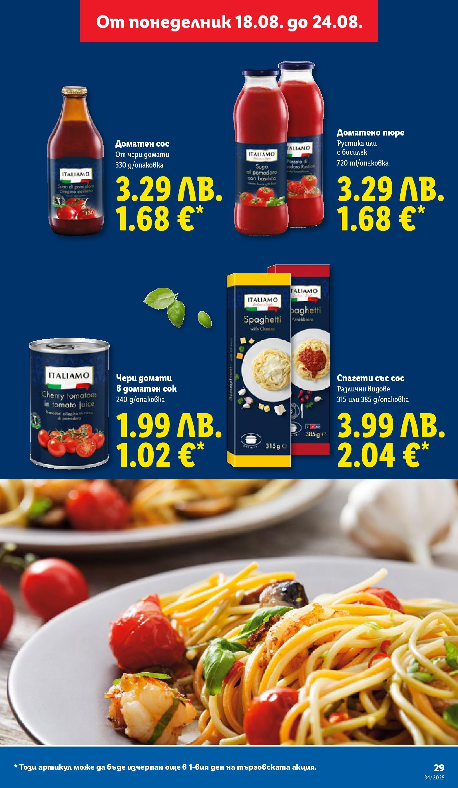 Cедмична брошура на Лидл от 18.08.2025 - LIDL broshura | Страница: 29 | Продукти: Сос, Пюре, Домати, Босилек Cедмична брошура на Лидл от 18.08.2025 | Страница: 29 | Продукти: Сос, Пюре, Домати, Босилек