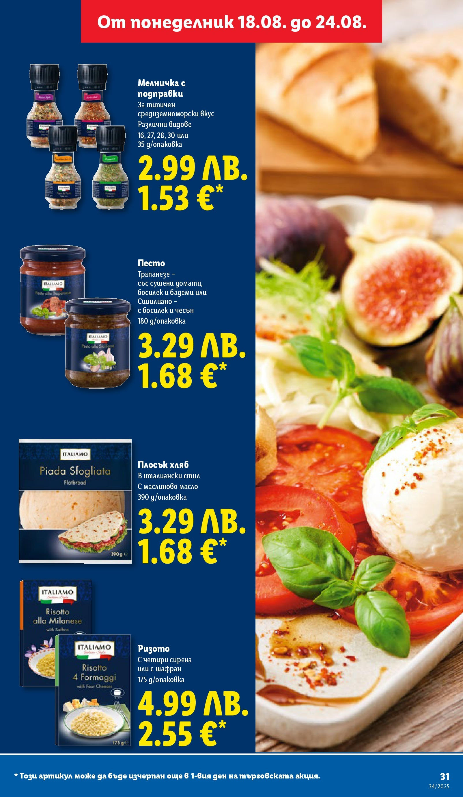 Cедмична брошура на Лидл от 18.08.2025 - LIDL broshura | Страница: 31 | Продукти: Подправки, Босилек, Мелничка, Песто Cедмична брошура на Лидл от 18.08.2025 | Страница: 31 | Продукти: Подправки, Босилек, Мелничка, Песто