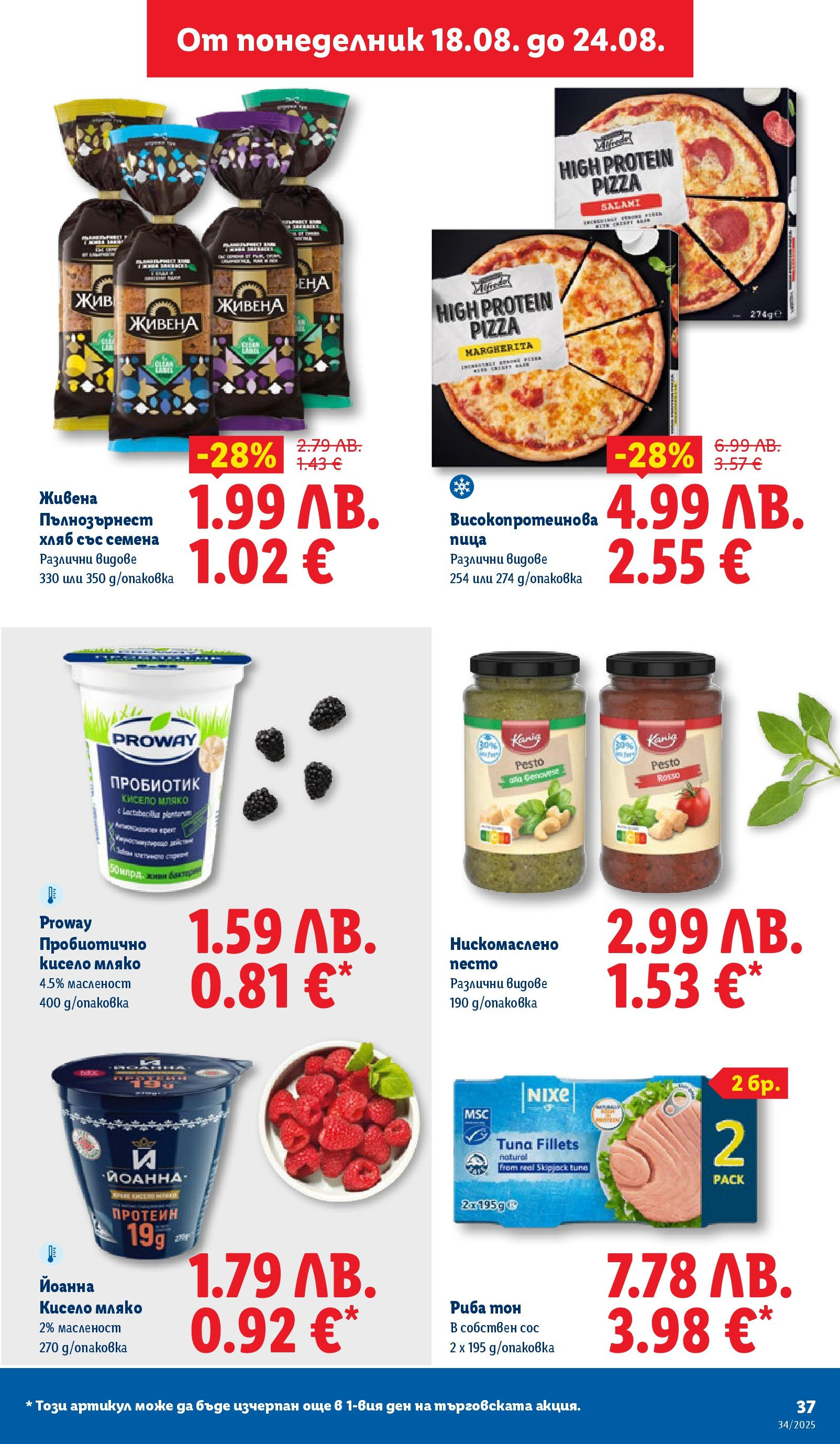 Cедмична брошура на Лидл от 18.08.2025 - LIDL broshura | Страница: 37 | Продукти: Кисело мляко, Пробиотик, Пълнозърнест хляб, Семена Cедмична брошура на Лидл от 18.08.2025 | Страница: 37 | Продукти: Кисело мляко, Пробиотик, Пълнозърнест хляб, Семена