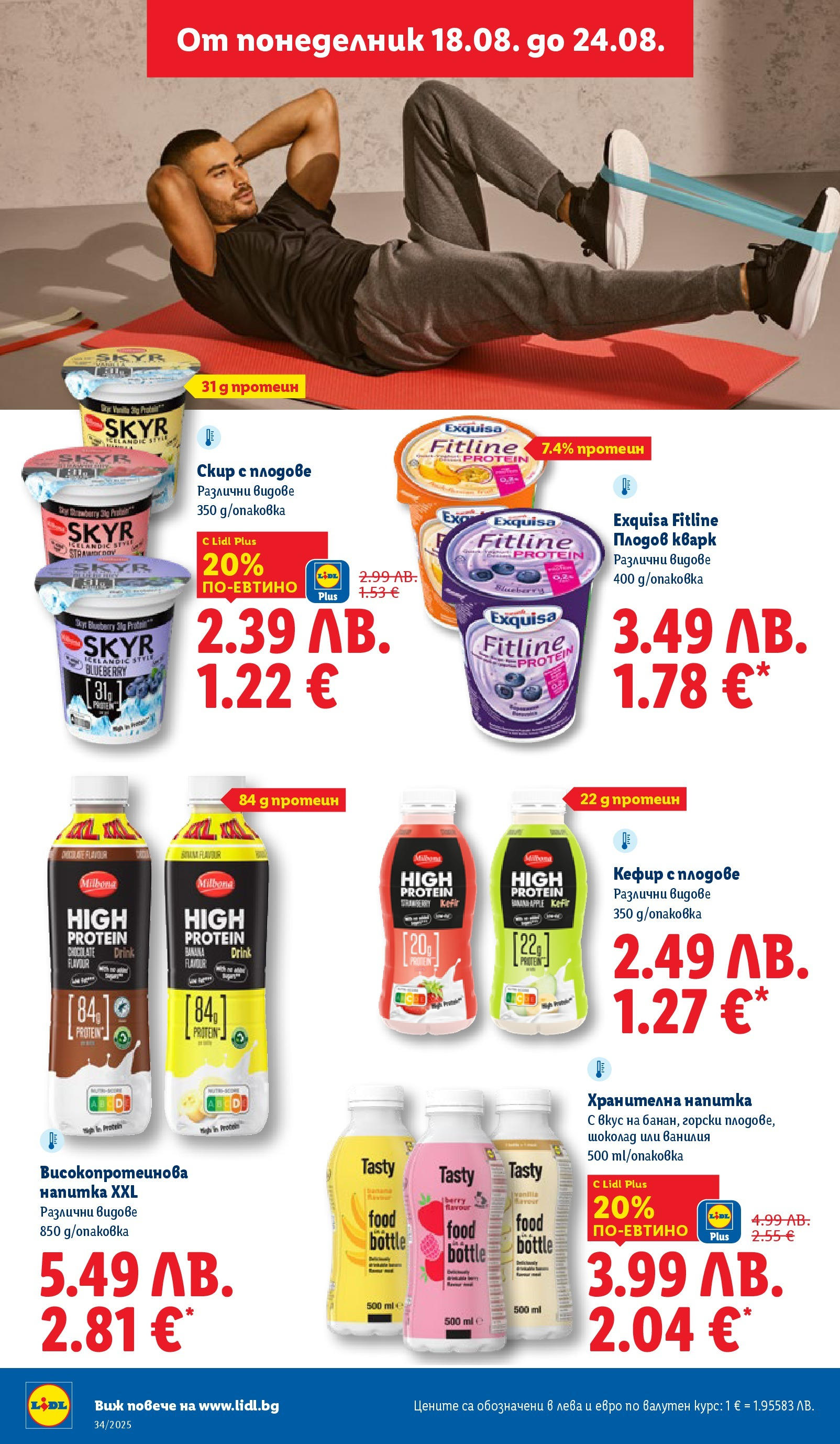 Cедмична брошура на Лидл от 18.08.2025 - LIDL broshura | Страница: 38 | Продукти: Кефир, Шоколад, Плодове, Напитка Cедмична брошура на Лидл от 18.08.2025 | Страница: 38 | Продукти: Кефир, Шоколад, Плодове, Напитка
