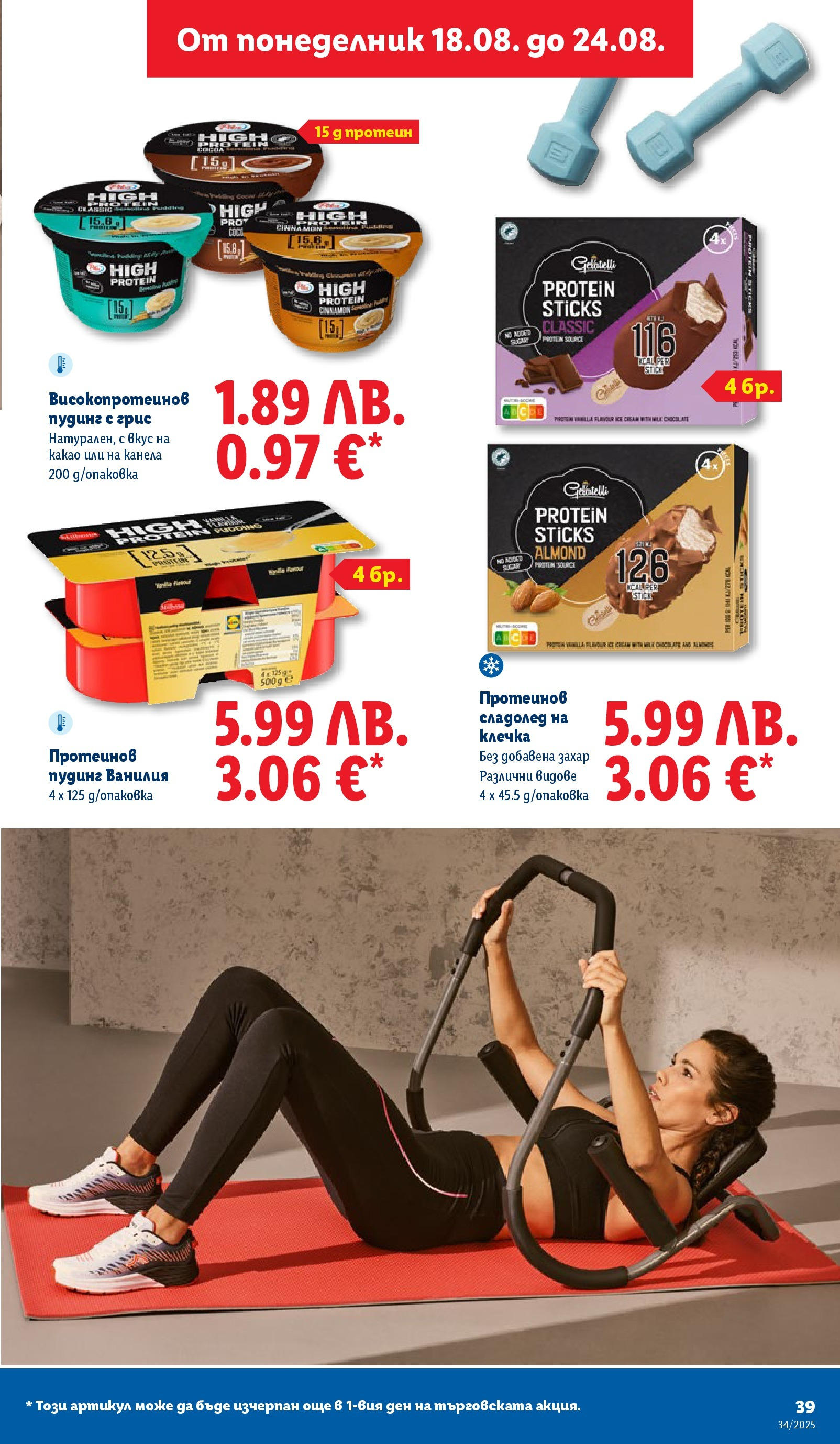 Cедмична брошура на Лидл от 18.08.2025 - LIDL broshura | Страница: 39 | Продукти: Захар, Calvados Cедмична брошура на Лидл от 18.08.2025 | Страница: 39 | Продукти: Захар, Calvados