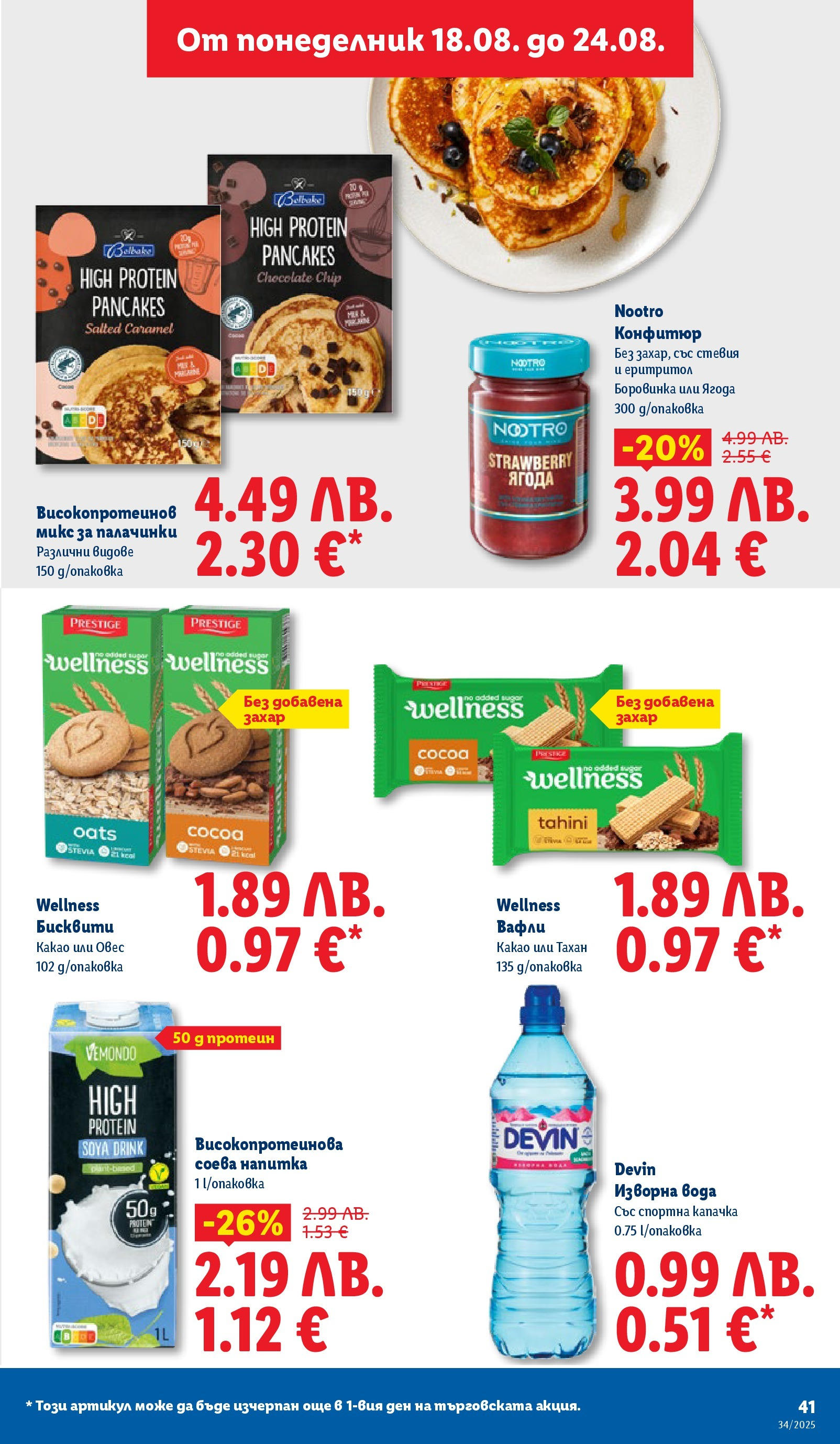 Cедмична брошура на Лидл от 18.08.2025 - LIDL broshura | Страница: 41 | Продукти: Вода, Конфитюр, Изворна вода, Graham liszt Cедмична брошура на Лидл от 18.08.2025 | Страница: 41 | Продукти: Вода, Конфитюр, Изворна вода, Graham liszt