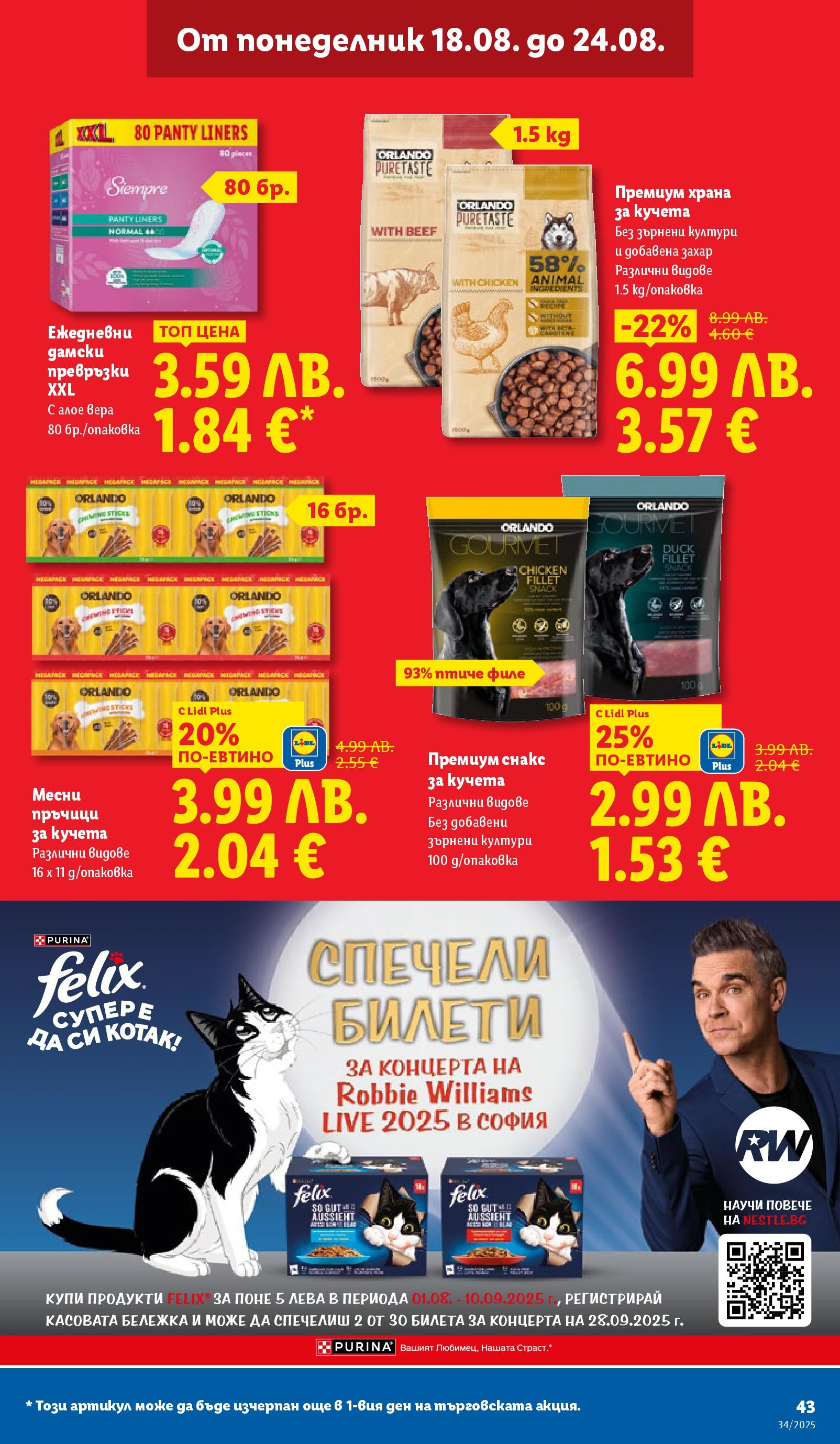 Cедмична брошура на Лидл от 18.08.2025 - LIDL broshura | Страница: 43 | Продукти: Захар, Филе, Снакс, Превръзки Cедмична брошура на Лидл от 18.08.2025 | Страница: 43 | Продукти: Захар, Филе, Снакс, Превръзки