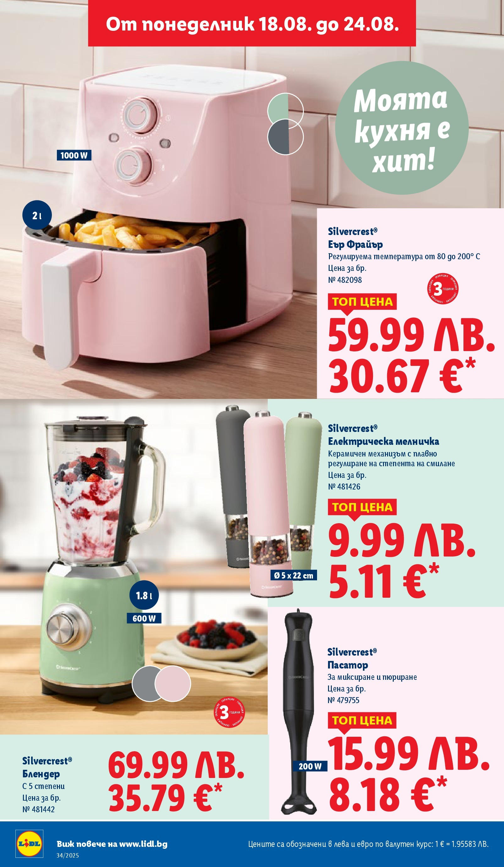 Cедмична брошура на Лидл от 18.08.2025 - LIDL broshura | Страница: 44 | Продукти: Мелничка, Пасатор, Блендер Cедмична брошура на Лидл от 18.08.2025 | Страница: 44 | Продукти: Мелничка, Пасатор, Блендер