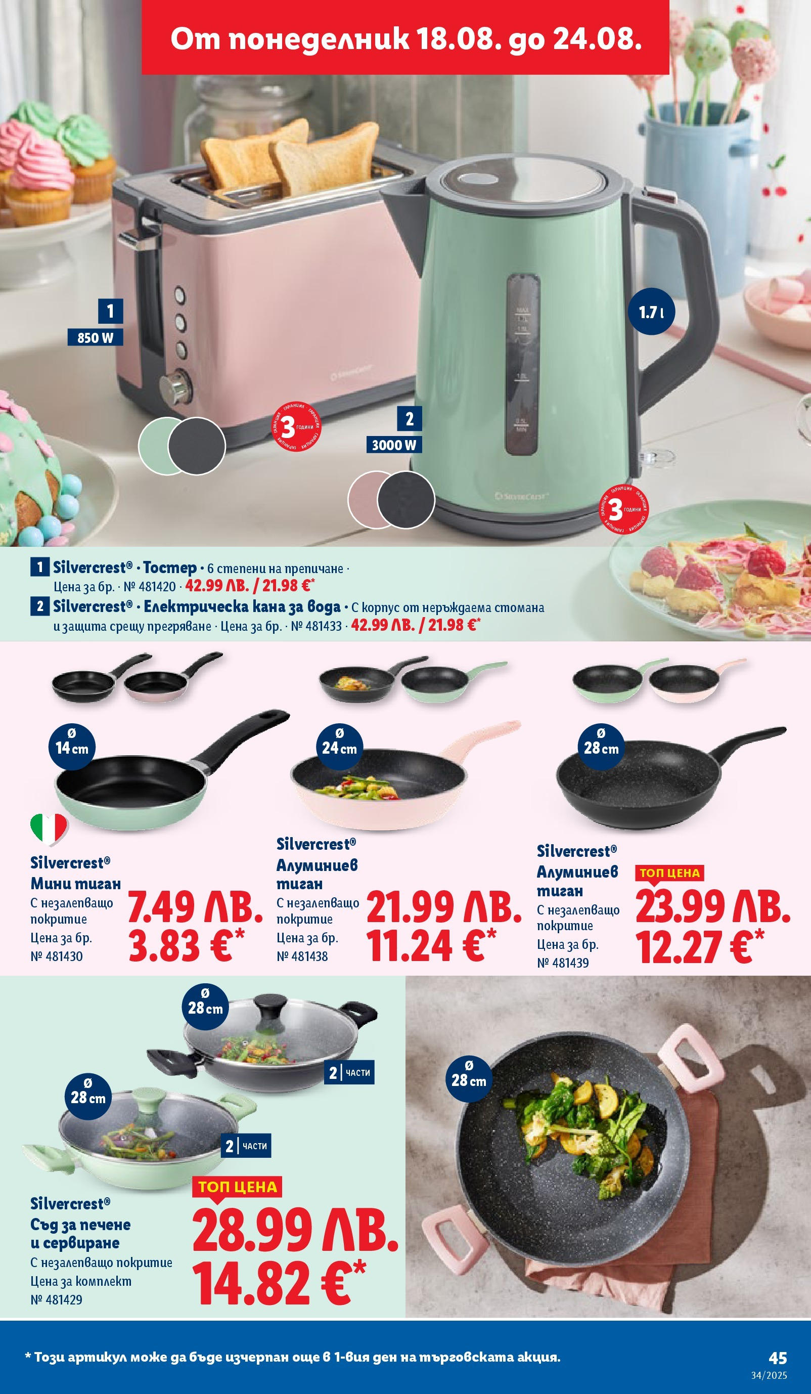 Cедмична брошура на Лидл от 18.08.2025 - LIDL broshura | Страница: 45 | Продукти: Кана, Вода, Електрическа кана, Тостер Cедмична брошура на Лидл от 18.08.2025 | Страница: 45 | Продукти: Кана, Вода, Електрическа кана, Тостер