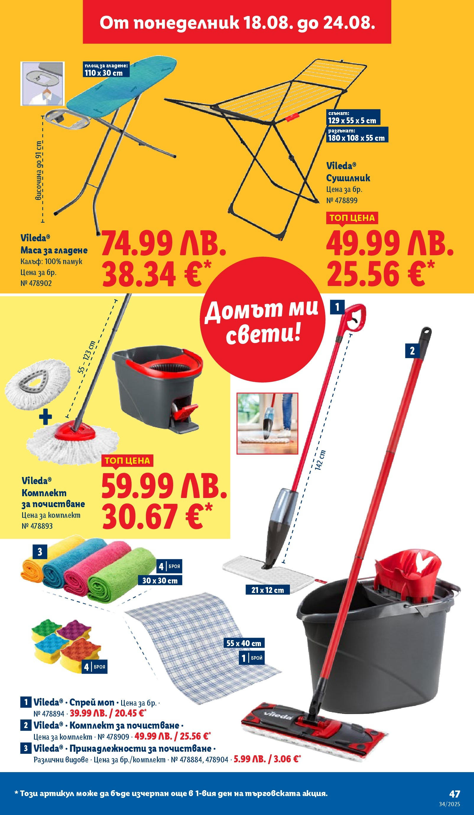 Cедмична брошура на Лидл от 18.08.2025 - LIDL broshura | Страница: 47 | Продукти: Сушилник, Памук, Маса, Моп Cедмична брошура на Лидл от 18.08.2025 | Страница: 47 | Продукти: Сушилник, Памук, Маса, Моп