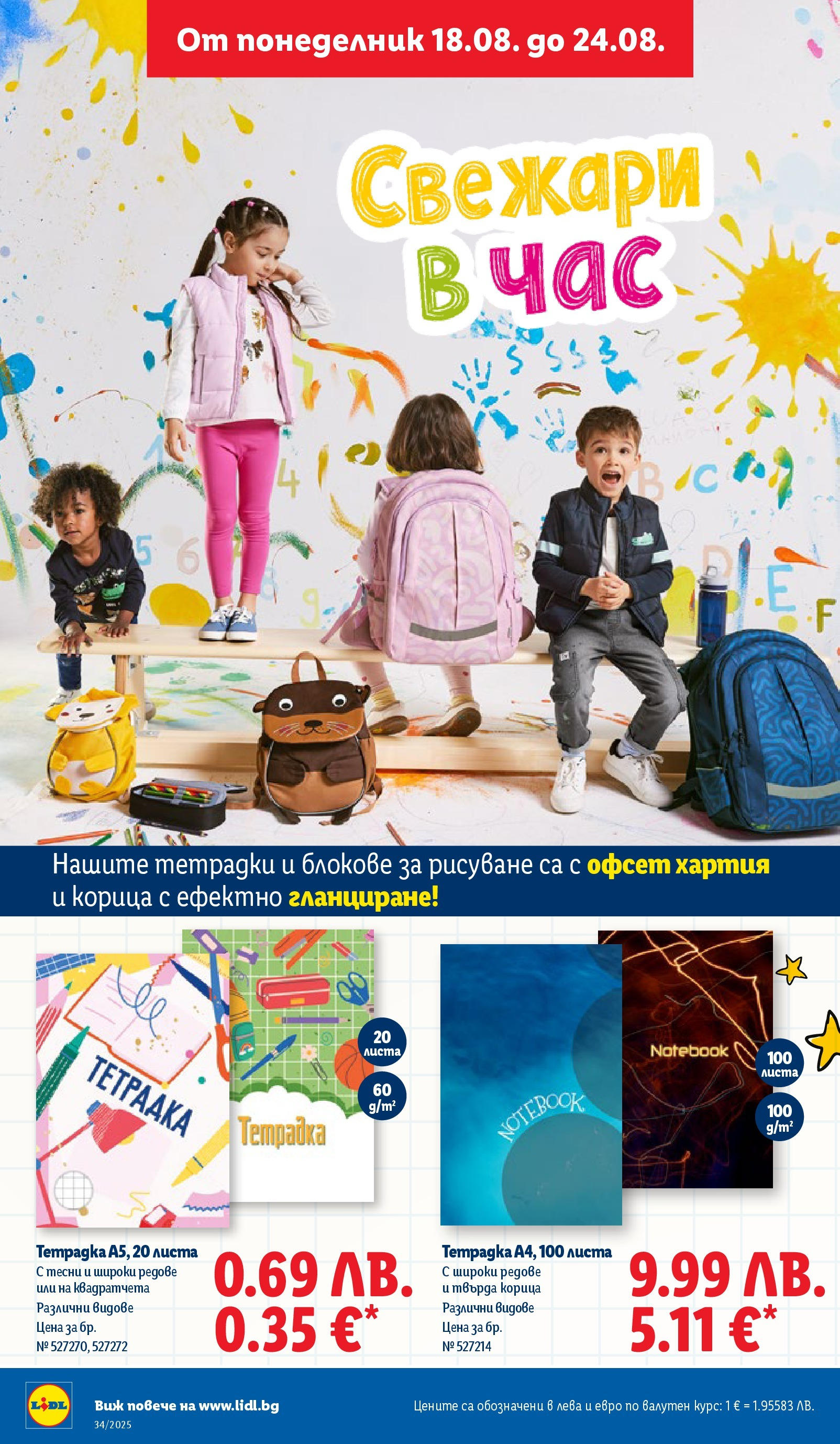 Cедмична брошура на Лидл от 18.08.2025 - LIDL broshura | Страница: 48 | Продукти: Хартия Cедмична брошура на Лидл от 18.08.2025 | Страница: 48 | Продукти: Хартия