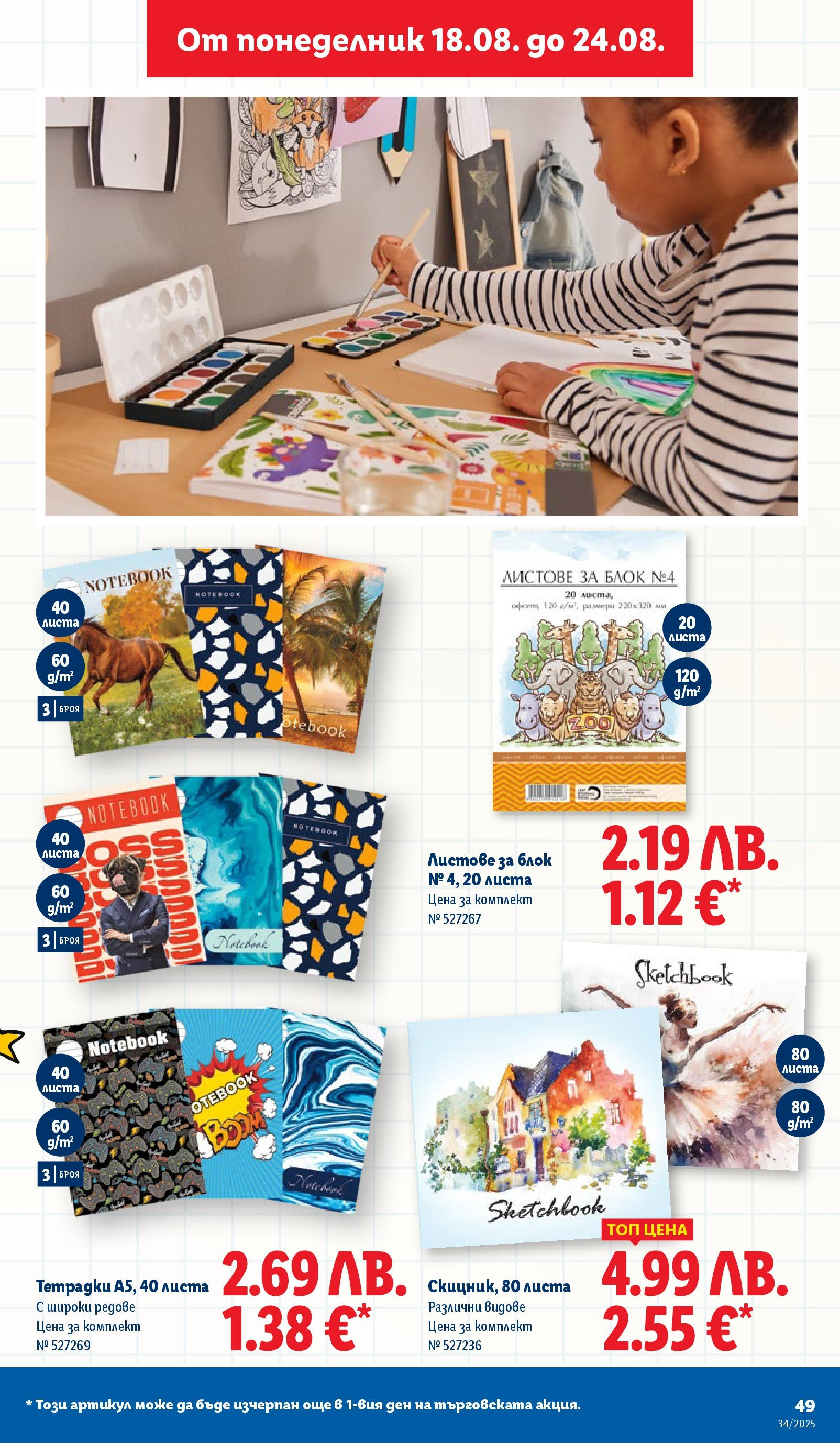 Cедмична брошура на Лидл от 18.08.2025 - LIDL broshura | Страница: 49 Cедмична брошура на Лидл от 18.08.2025 | Страница: 49
