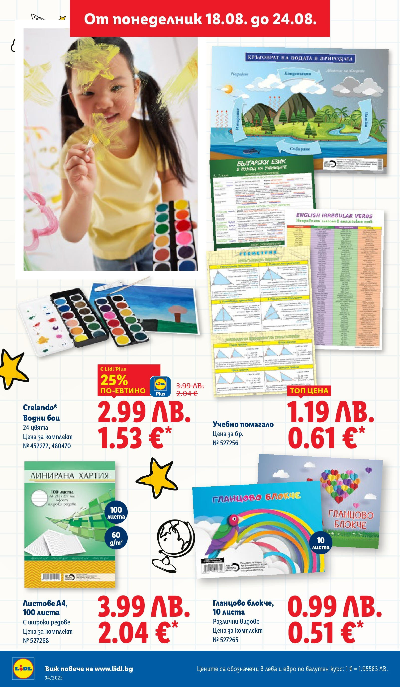 Cедмична брошура на Лидл от 18.08.2025 - LIDL broshura | Страница: 50 | Продукти: Хартия Cедмична брошура на Лидл от 18.08.2025 | Страница: 50 | Продукти: Хартия
