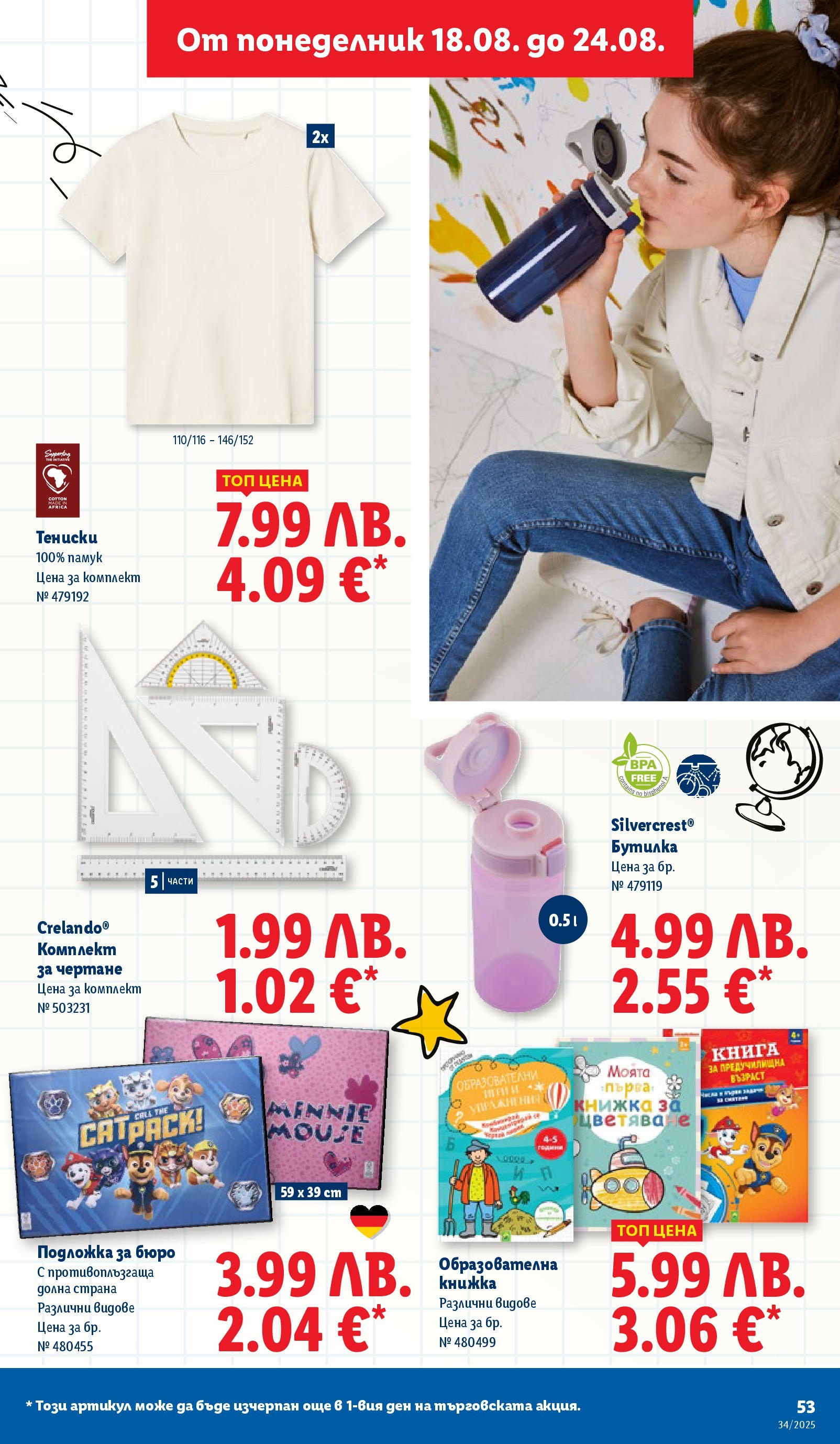 Cедмична брошура на Лидл от 18.08.2025 - LIDL broshura | Страница: 53 | Продукти: Книга, Подложка, Бюро Cедмична брошура на Лидл от 18.08.2025 | Страница: 53 | Продукти: Книга, Подложка, Бюро