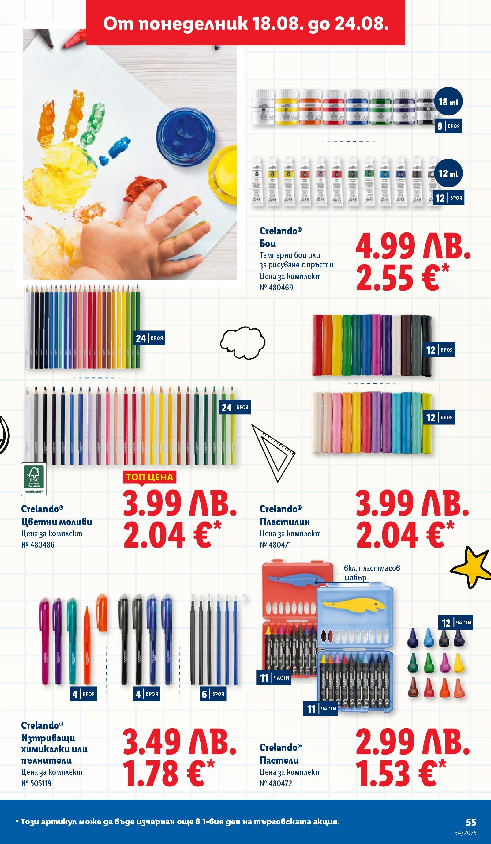 Cедмична брошура на Лидл от 18.08.2025 - LIDL broshura | Страница: 55 Cедмична брошура на Лидл от 18.08.2025 | Страница: 55