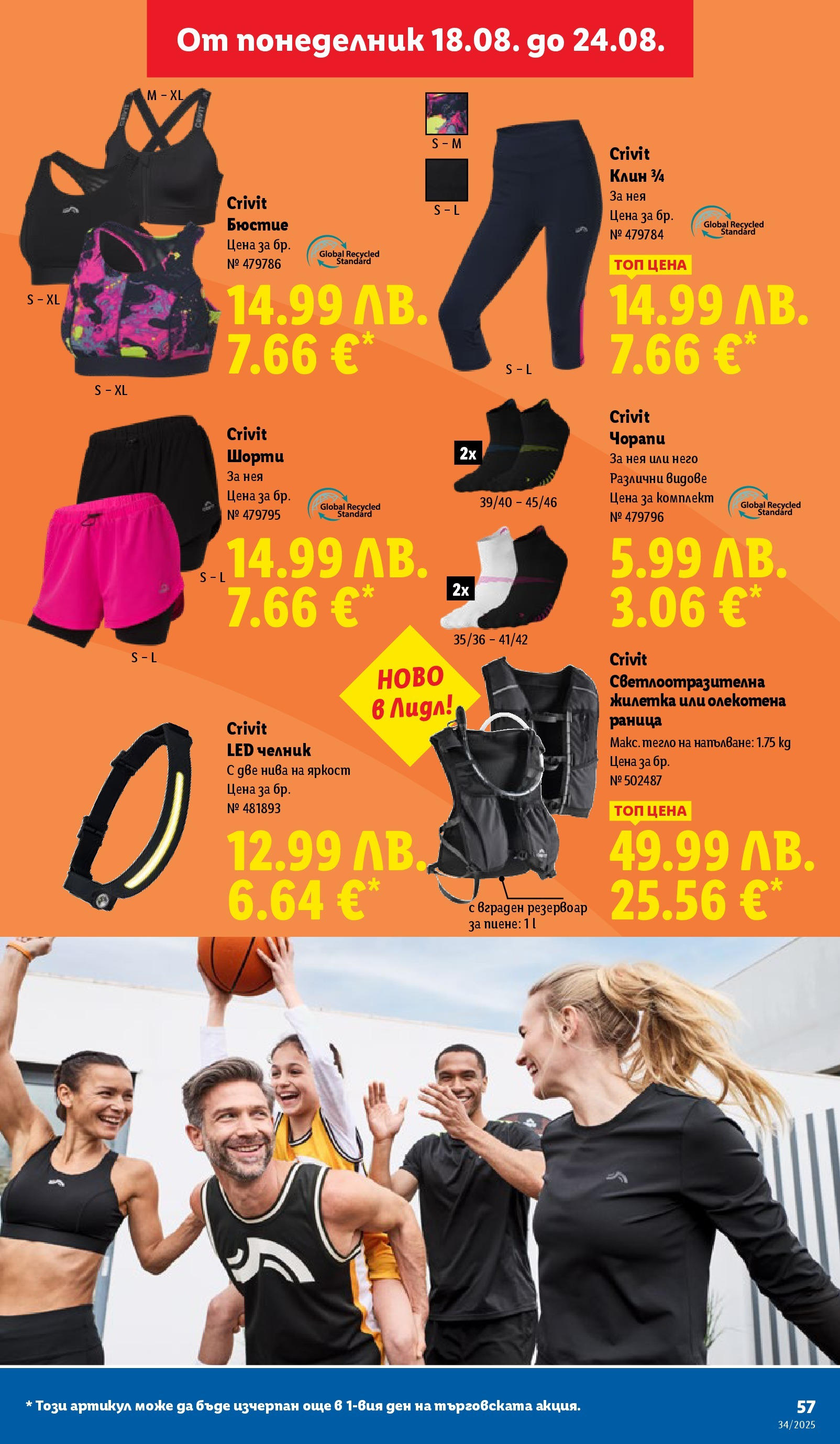 Cедмична брошура на Лидл от 18.08.2025 - LIDL broshura | Страница: 57 | Продукти: Шорти, Раница, Тегло, Клин Cедмична брошура на Лидл от 18.08.2025 | Страница: 57 | Продукти: Шорти, Раница, Тегло, Клин