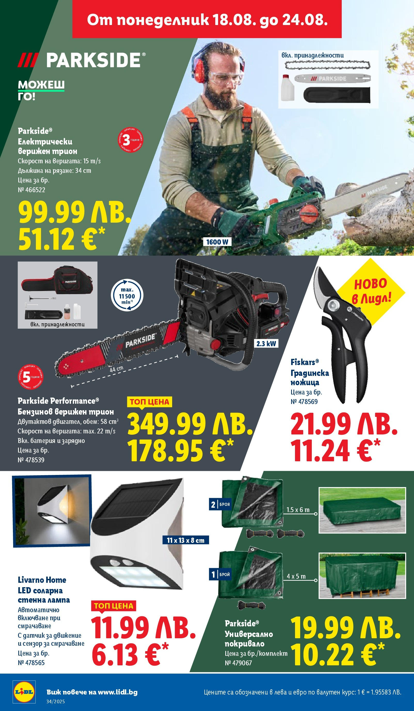 Cедмична брошура на Лидл от 18.08.2025 - LIDL broshura | Страница: 58 | Продукти: Покривало, Батерия, Трион, Лампа Cедмична брошура на Лидл от 18.08.2025 | Страница: 58 | Продукти: Покривало, Батерия, Трион, Лампа