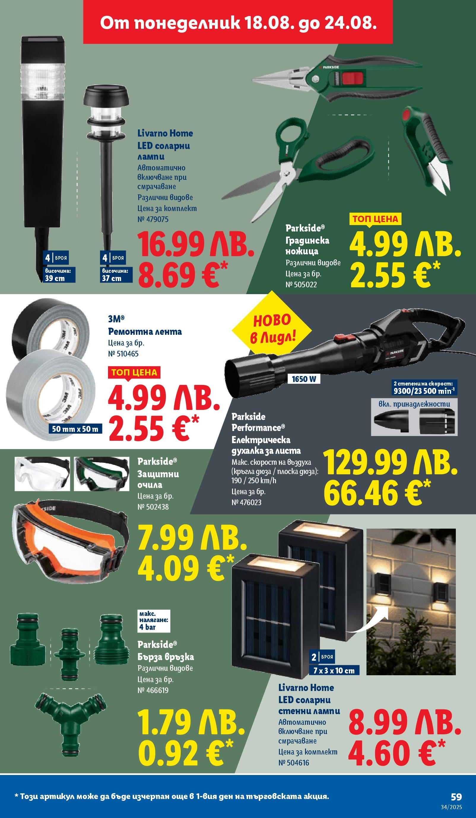 Cедмична брошура на Лидл от 18.08.2025 - LIDL broshura | Страница: 59 | Продукти: Очила, Ножица Cедмична брошура на Лидл от 18.08.2025 | Страница: 59 | Продукти: Очила, Ножица