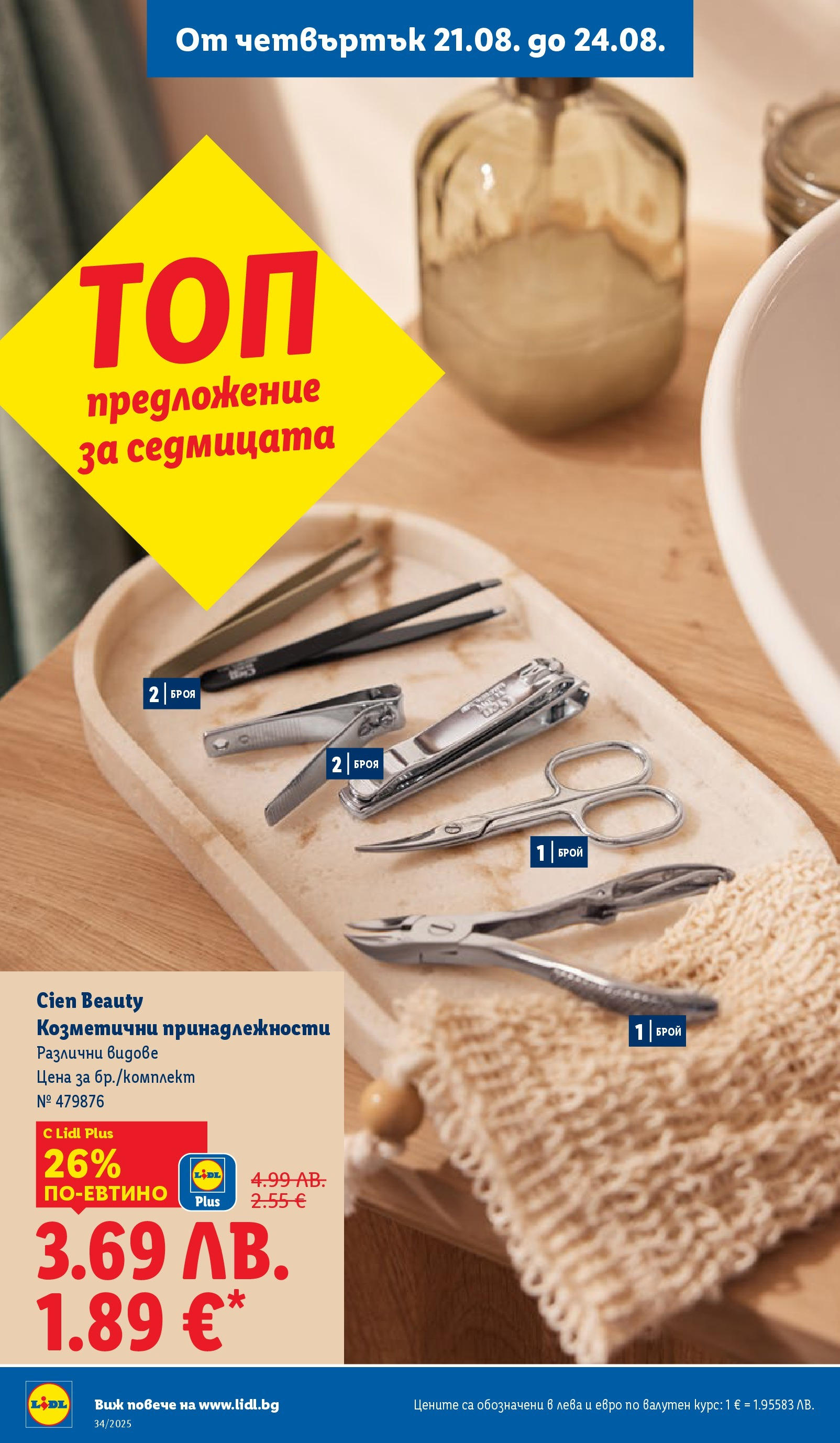 Cедмична брошура на Лидл от 18.08.2025 - LIDL broshura | Страница: 64 Cедмична брошура на Лидл от 18.08.2025 | Страница: 64