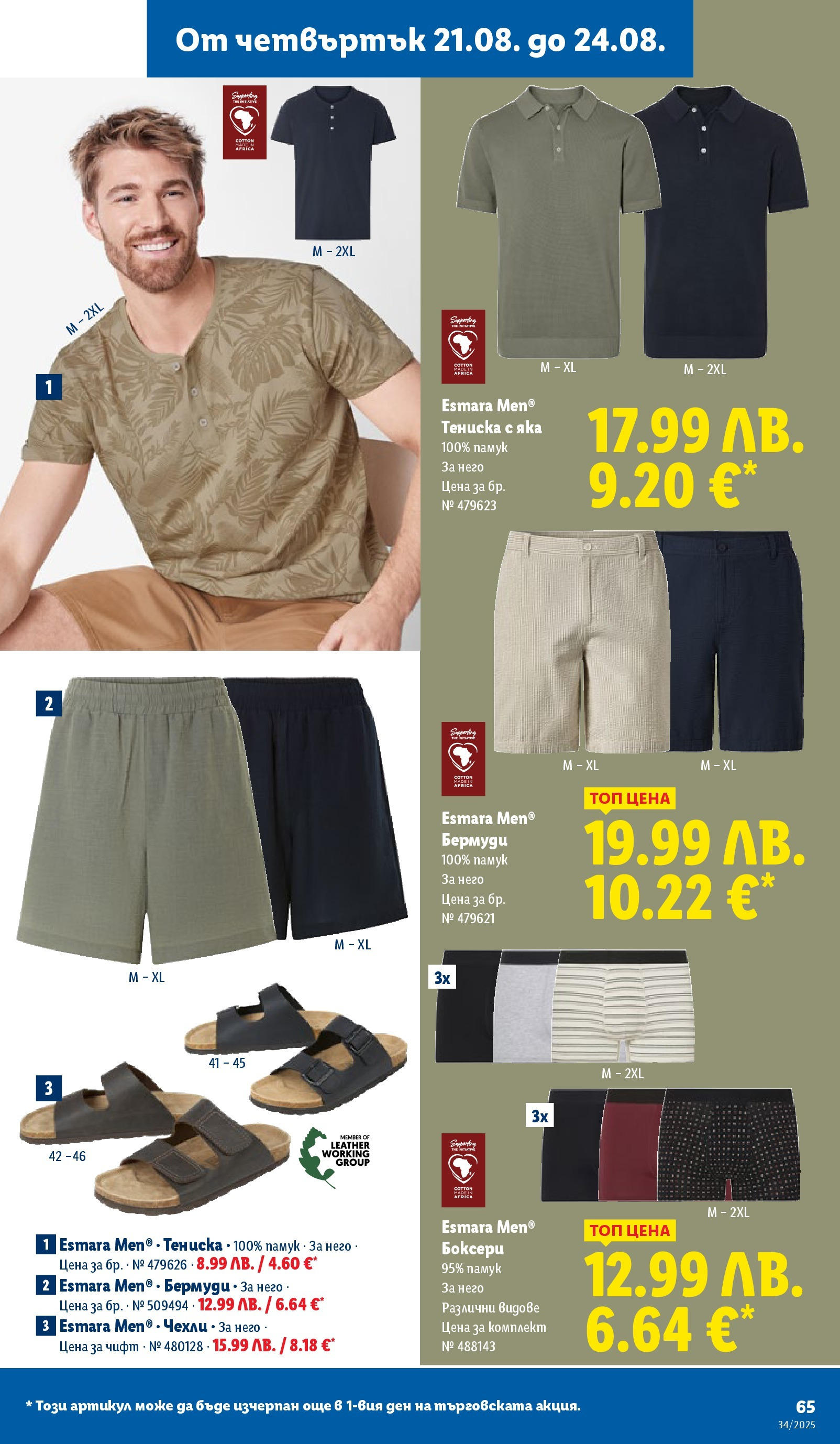 Cедмична брошура на Лидл от 18.08.2025 - LIDL broshura | Страница: 65 | Продукти: Памук, Чехли, Бермуди Cедмична брошура на Лидл от 18.08.2025 | Страница: 65 | Продукти: Памук, Чехли, Бермуди