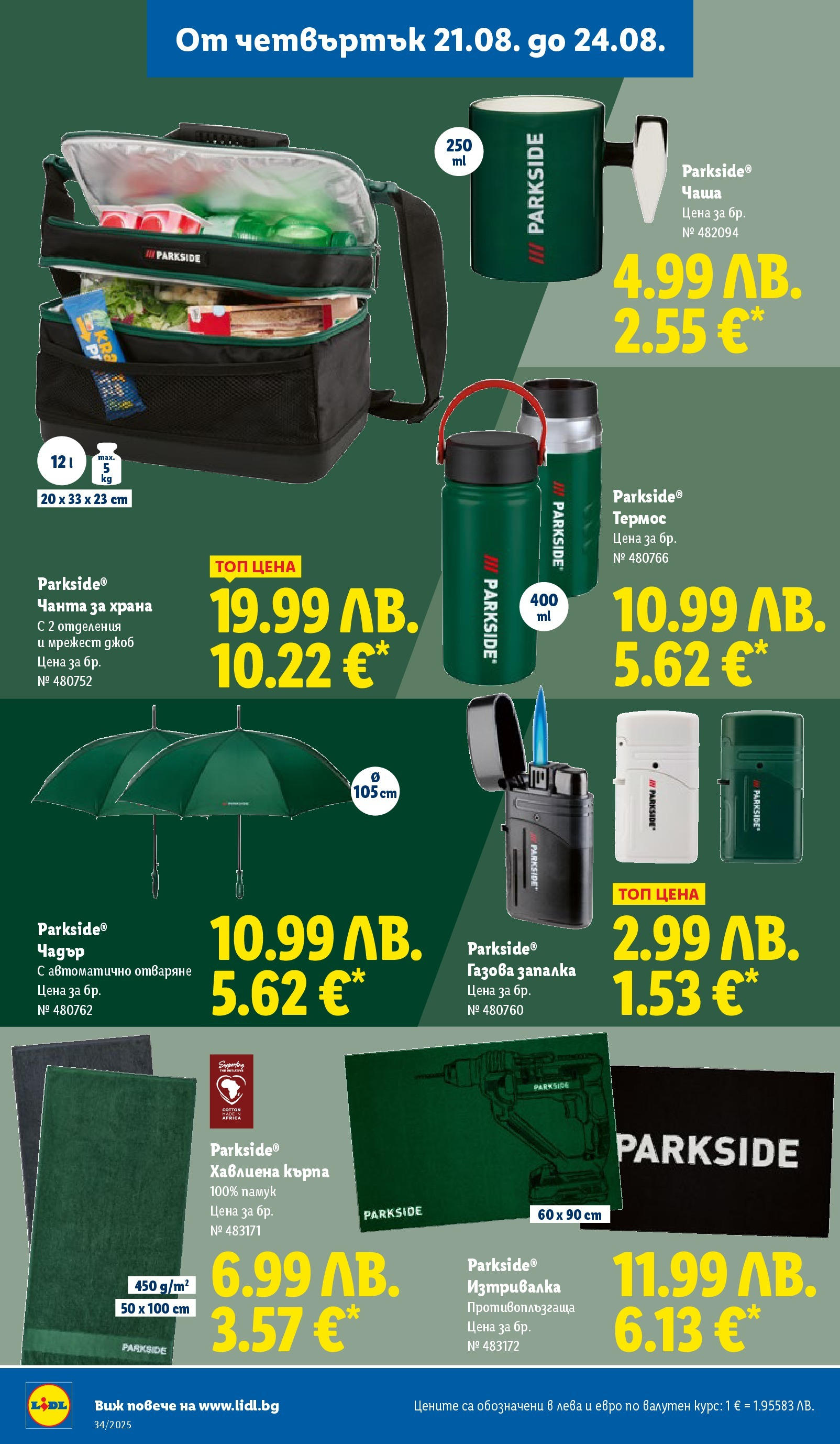 Cедмична брошура на Лидл от 18.08.2025 - LIDL broshura | Страница: 70 | Продукти: Чаша, Чадър, Чанта, Кърпа Cедмична брошура на Лидл от 18.08.2025 | Страница: 70 | Продукти: Чаша, Чадър, Чанта, Кърпа