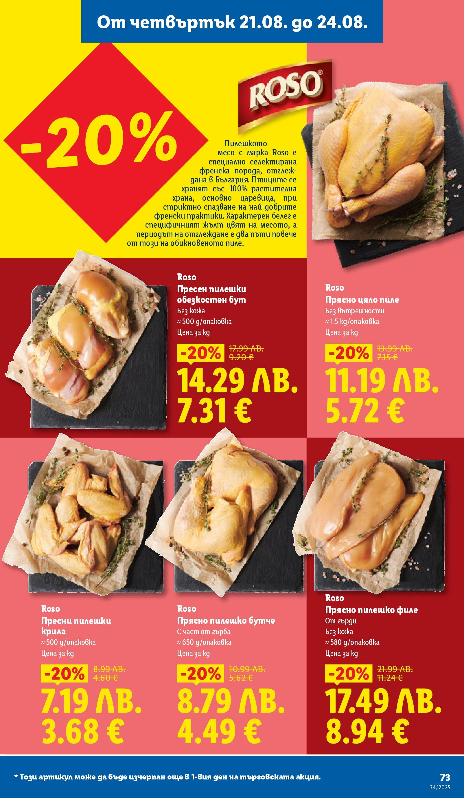 Cедмична брошура на Лидл от 18.08.2025 - LIDL broshura | Страница: 73 | Продукти: Пиле, Филе, Пилешко Cедмична брошура на Лидл от 18.08.2025 | Страница: 73 | Продукти: Пиле, Филе, Пилешко