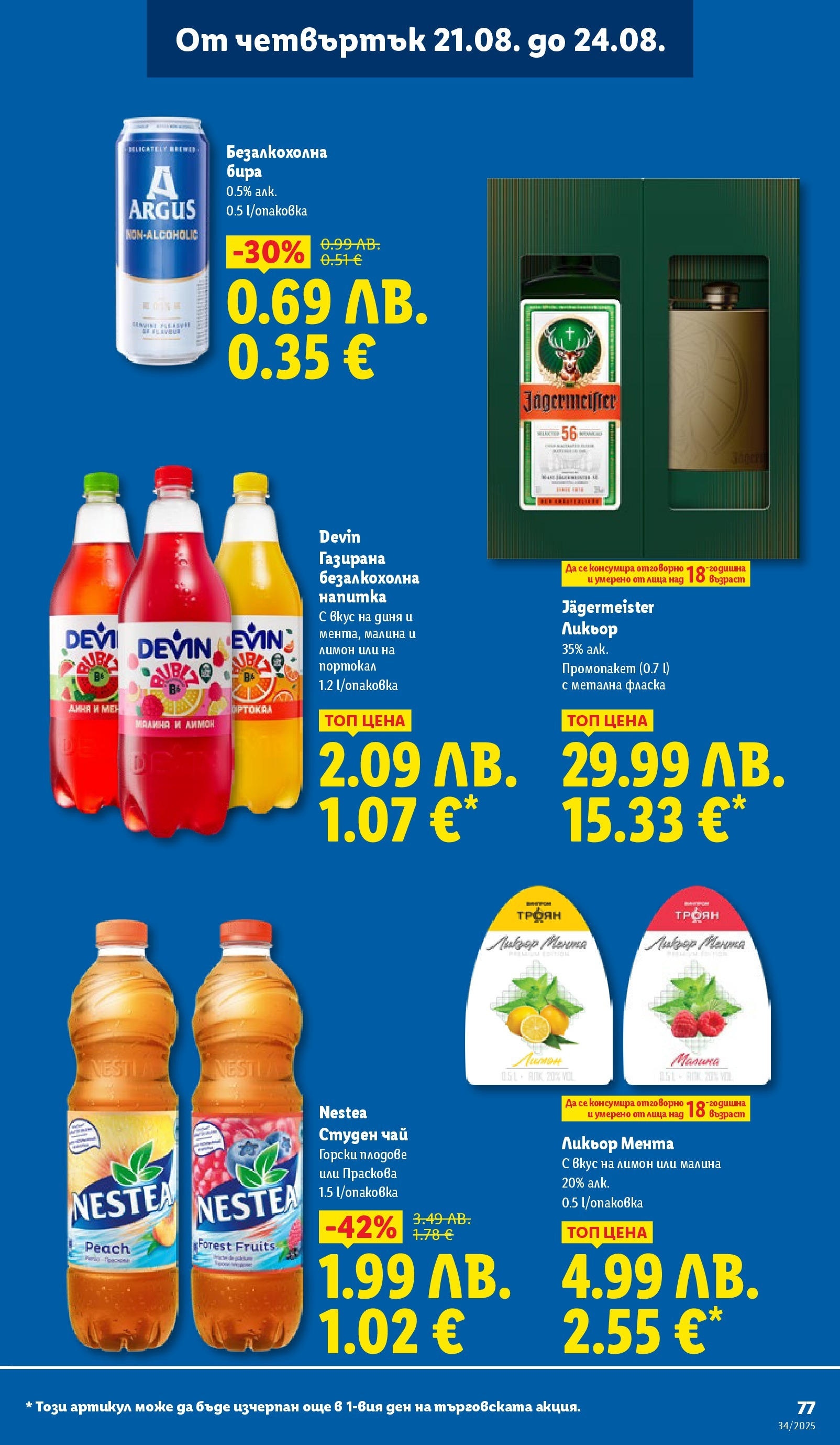 Cедмична брошура на Лидл от 18.08.2025 - LIDL broshura | Страница: 77 | Продукти: Чай, Диня, Мента, Напитка Cедмична брошура на Лидл от 18.08.2025 | Страница: 77 | Продукти: Чай, Диня, Мента, Напитка
