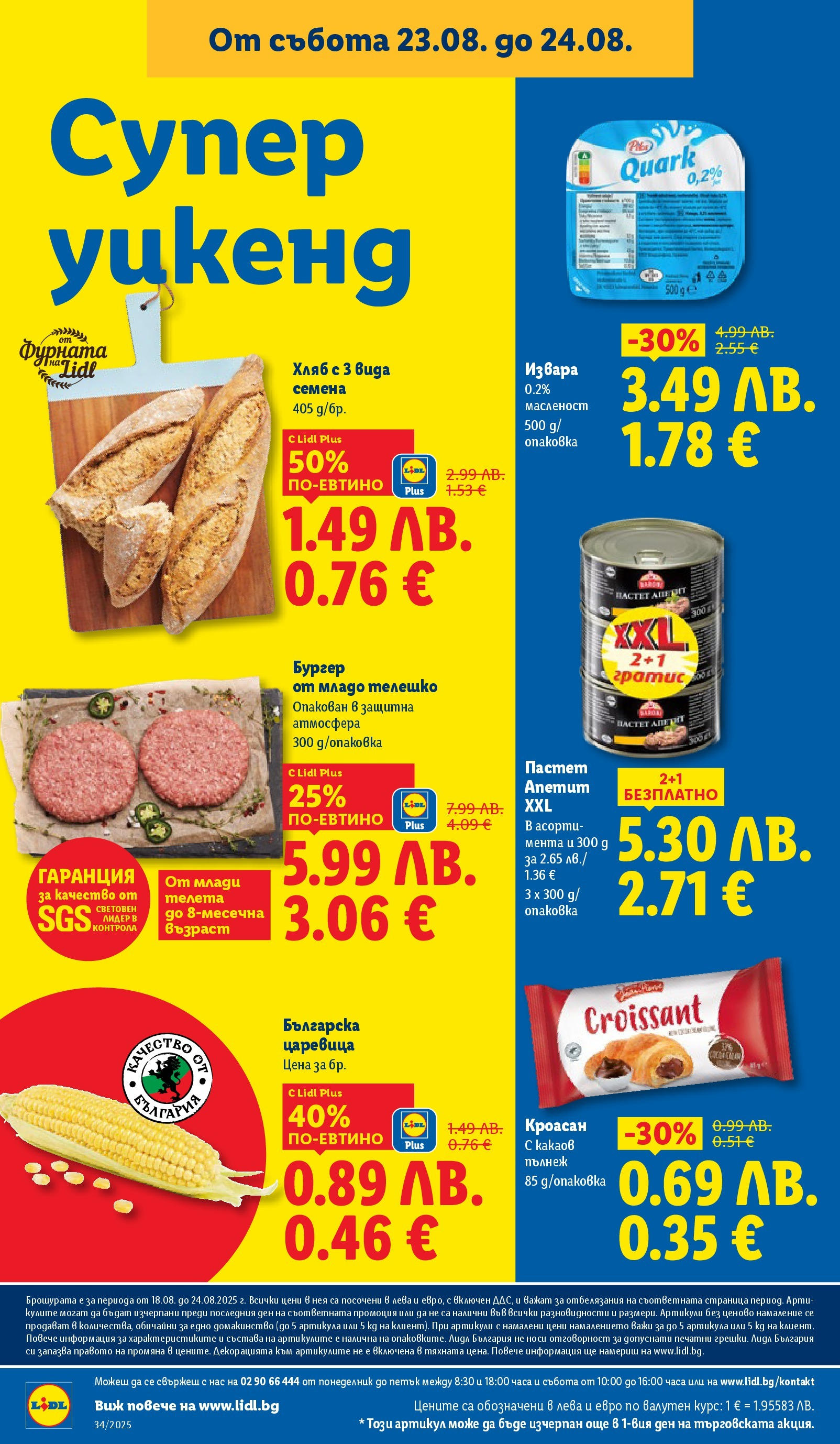 Cедмична брошура на Лидл от 18.08.2025 - LIDL broshura | Страница: 78 | Продукти: Хляб, Извара, Кроасан, Телешко Cедмична брошура на Лидл от 18.08.2025 | Страница: 78 | Продукти: Хляб, Извара, Кроасан, Телешко