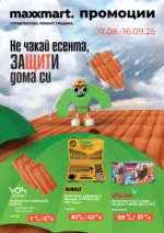 Maxxmart Не чакай есента, защити дома си с Maxxmart с валидност до 16.09.2025 - до 16-09-25
