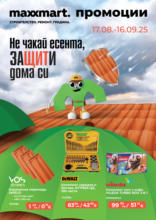 Не чакай есента, защити дома си с Maxxmart с валидност до 16.09.2025