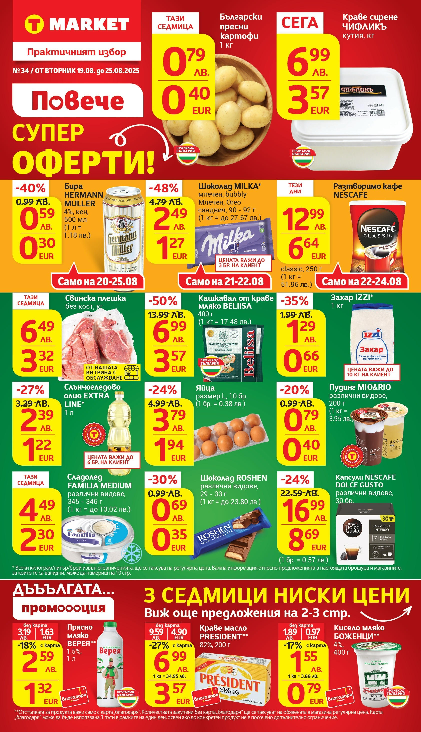 T маркет брошура от 18.08.2025 - T market broshura онлайн | Страница: 1 | Продукти: Картофи, Масло, Разтворимо кафе, Яйца T маркет брошура от 18.08.2025 - T market broshura онлайн | Страница: 1 | Продукти: Картофи, Масло, Разтворимо кафе, Яйца