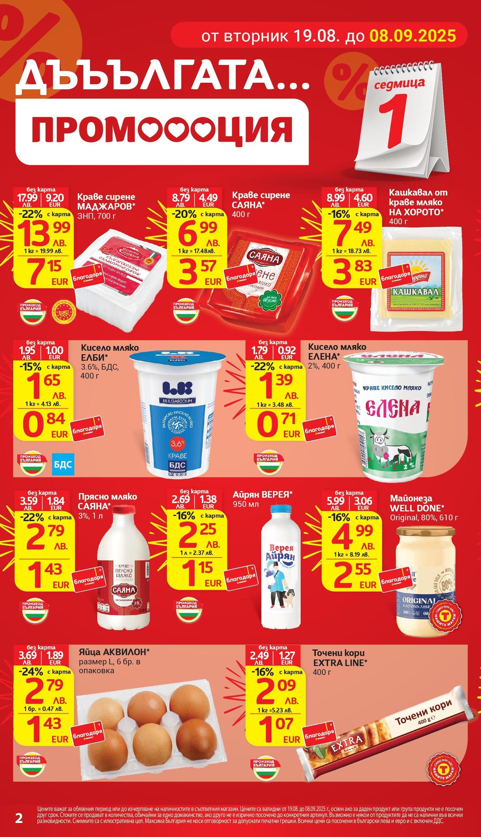 T маркет брошура от 18.08.2025 - T market broshura онлайн | Страница: 2 | Продукти: Краве, Мляко, Точени кори, Кашкавал T маркет брошура от 18.08.2025 - T market broshura онлайн | Страница: 2 | Продукти: Краве, Мляко, Точени кори, Кашкавал