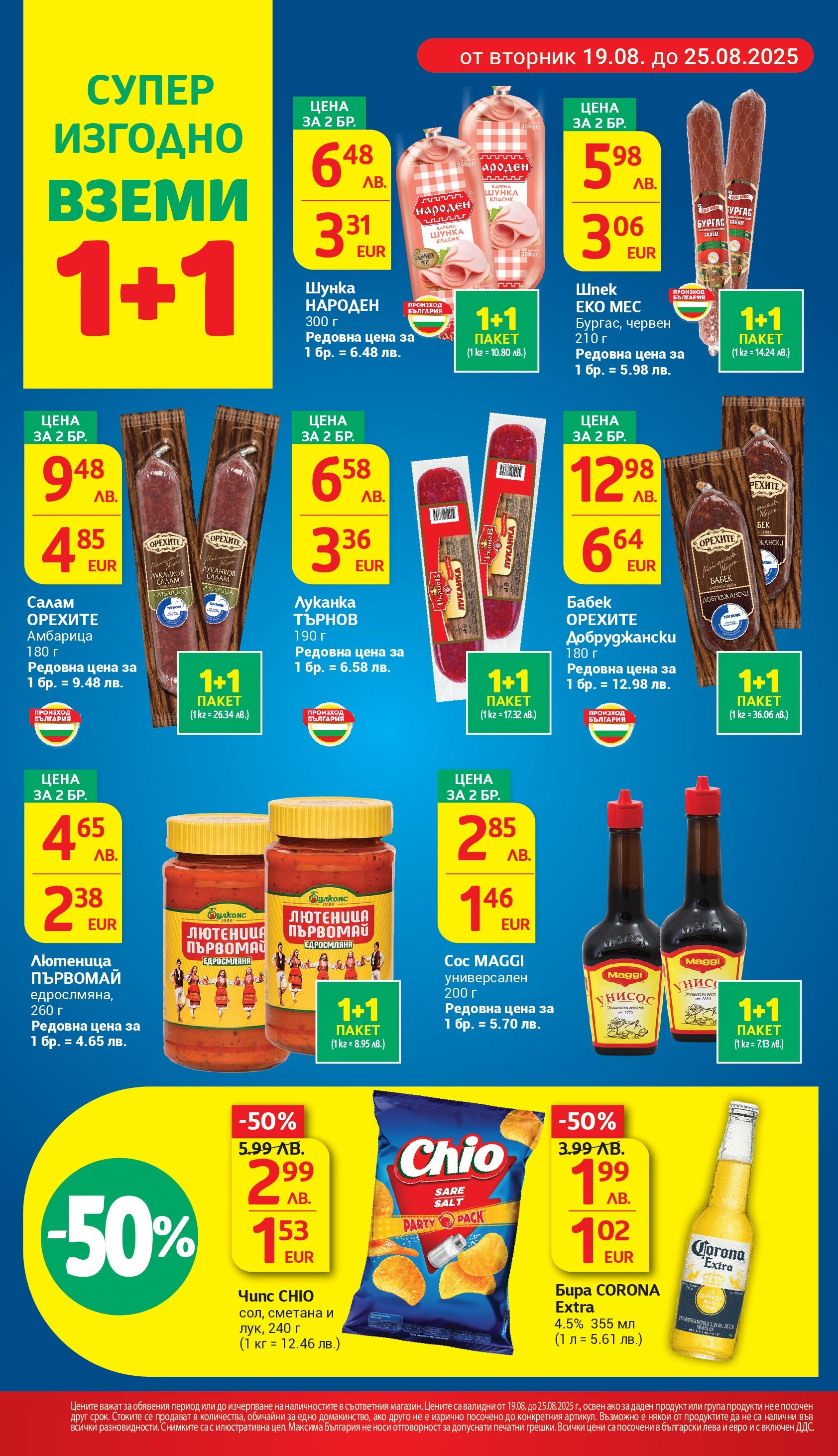 T маркет брошура от 18.08.2025 - T market broshura онлайн | Страница: 6 | Продукти: Амбарица, Бира, Лютеница, Бабек T маркет брошура от 18.08.2025 - T market broshura онлайн | Страница: 6 | Продукти: Амбарица, Бира, Лютеница, Бабек
