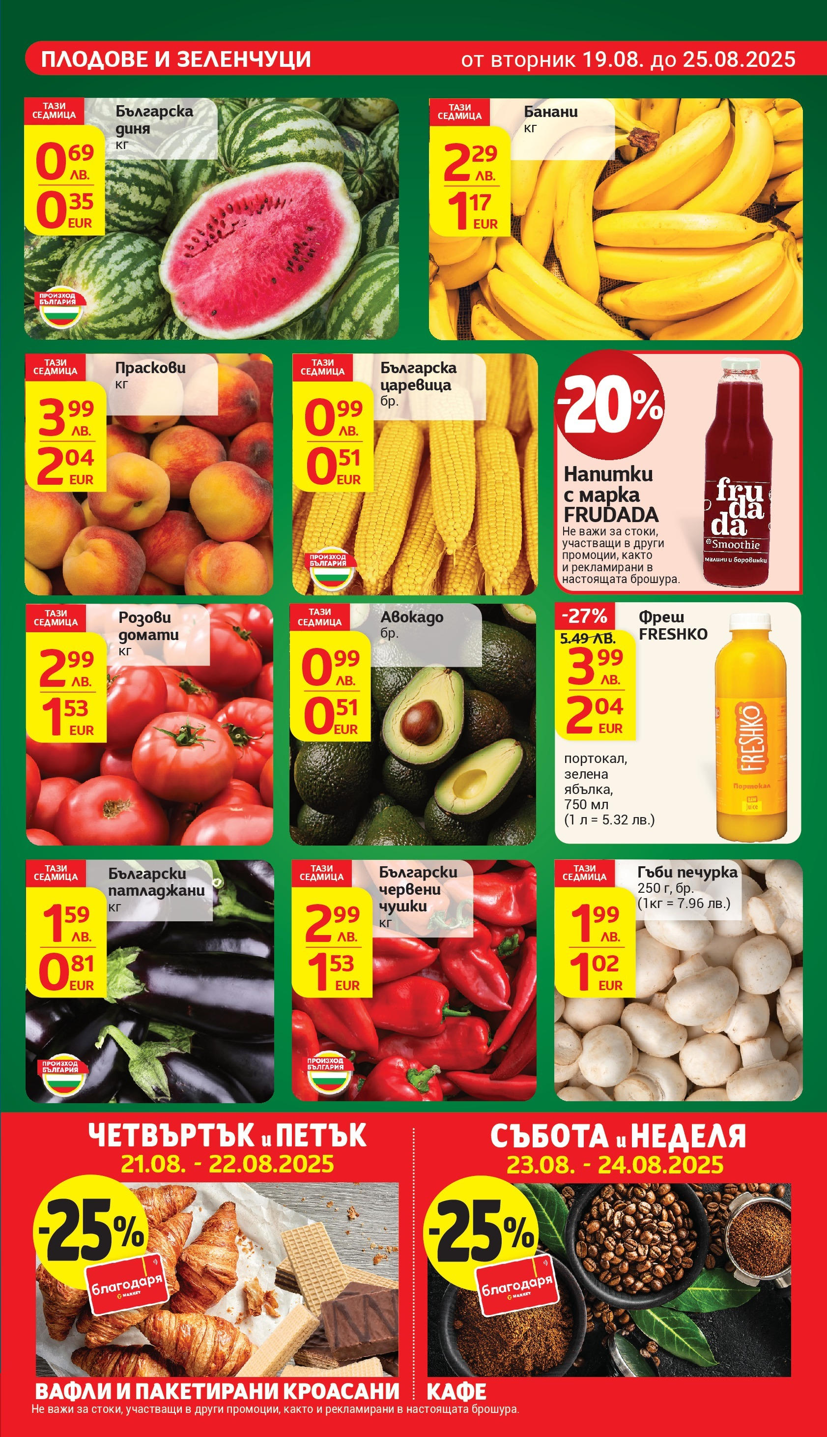 T маркет брошура от 18.08.2025 - T market broshura онлайн | Страница: 7 | Продукти: Зеленчуци, Домати, Диня, Гъби T маркет брошура от 18.08.2025 - T market broshura онлайн | Страница: 7 | Продукти: Зеленчуци, Домати, Диня, Гъби