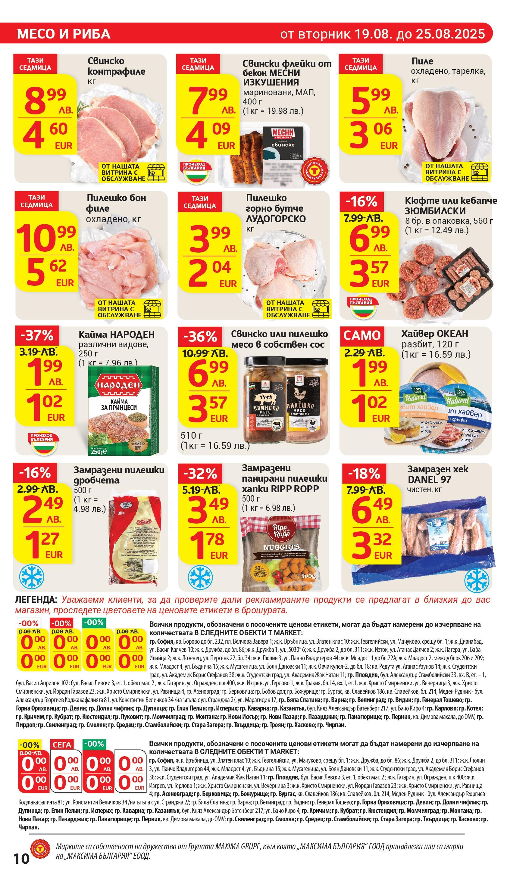 T маркет брошура от 18.08.2025 - T market broshura онлайн | Страница: 10 | Продукти: Риба, Сос, Филе, Кайма T маркет брошура от 18.08.2025 - T market broshura онлайн | Страница: 10 | Продукти: Риба, Сос, Филе, Кайма