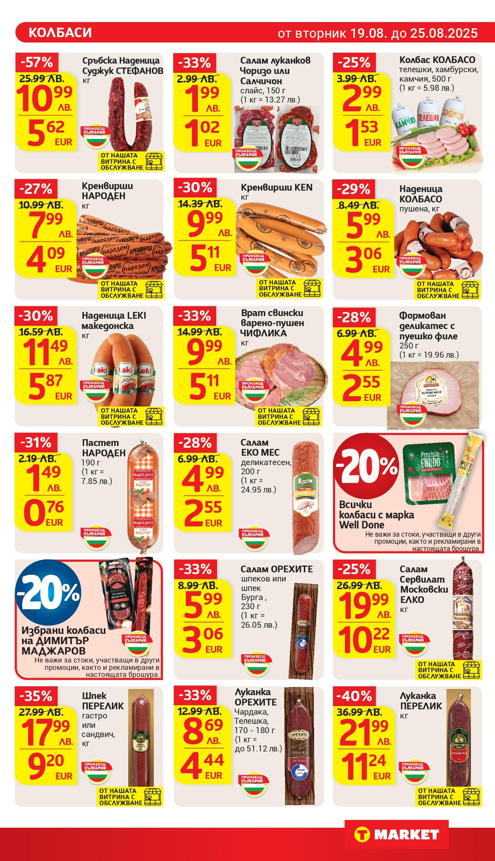 T маркет брошура от 18.08.2025 - T market broshura онлайн | Страница: 11 | Продукти: Филе, Сръбска наденица, Кренвирши, Суджук T маркет брошура от 18.08.2025 - T market broshura онлайн | Страница: 11 | Продукти: Филе, Сръбска наденица, Кренвирши, Суджук