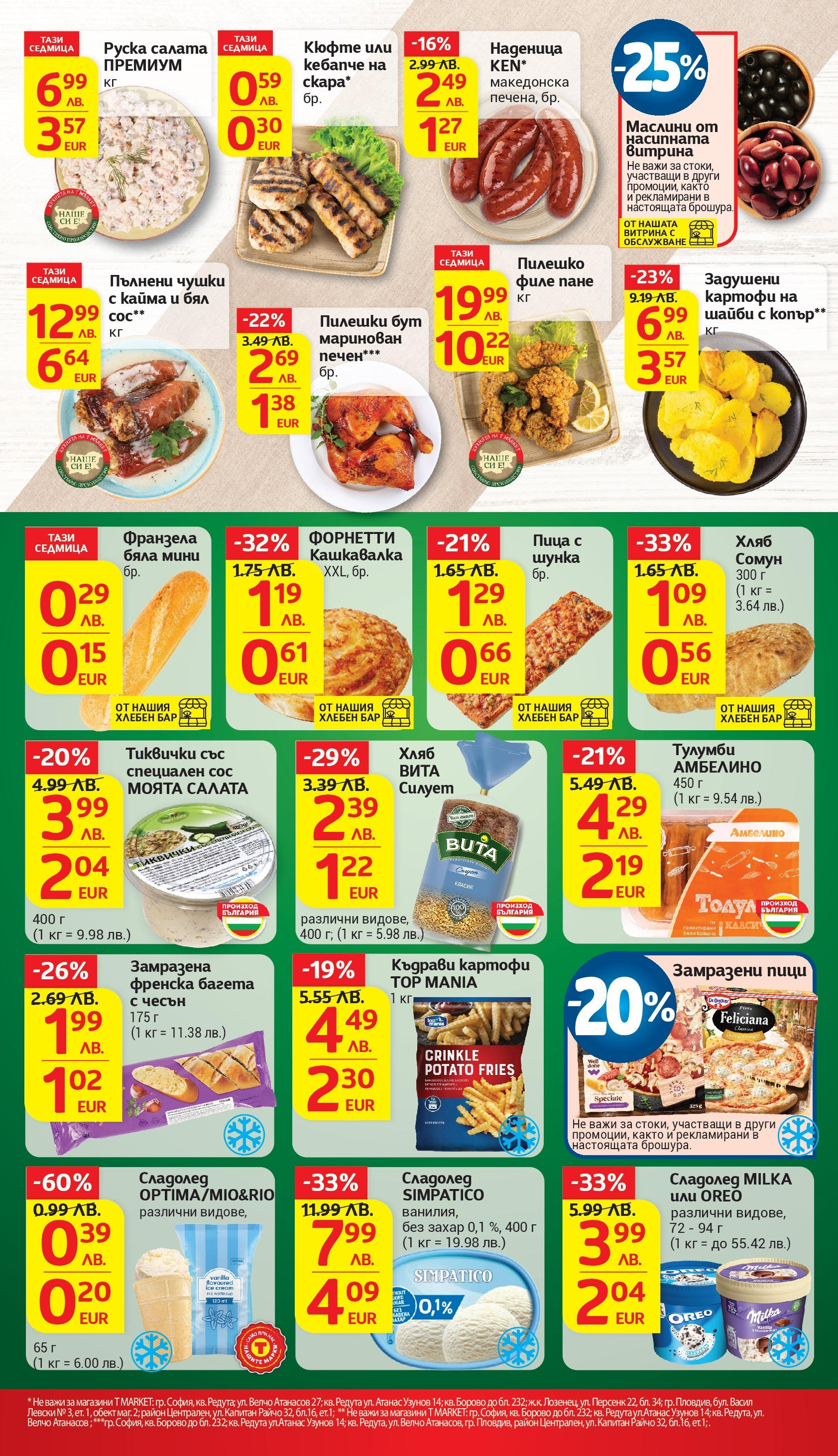 T маркет брошура от 18.08.2025 - T market broshura онлайн | Страница: 13 | Продукти: Хляб, Захар, Чесън, Багета T маркет брошура от 18.08.2025 - T market broshura онлайн | Страница: 13 | Продукти: Хляб, Захар, Чесън, Багета