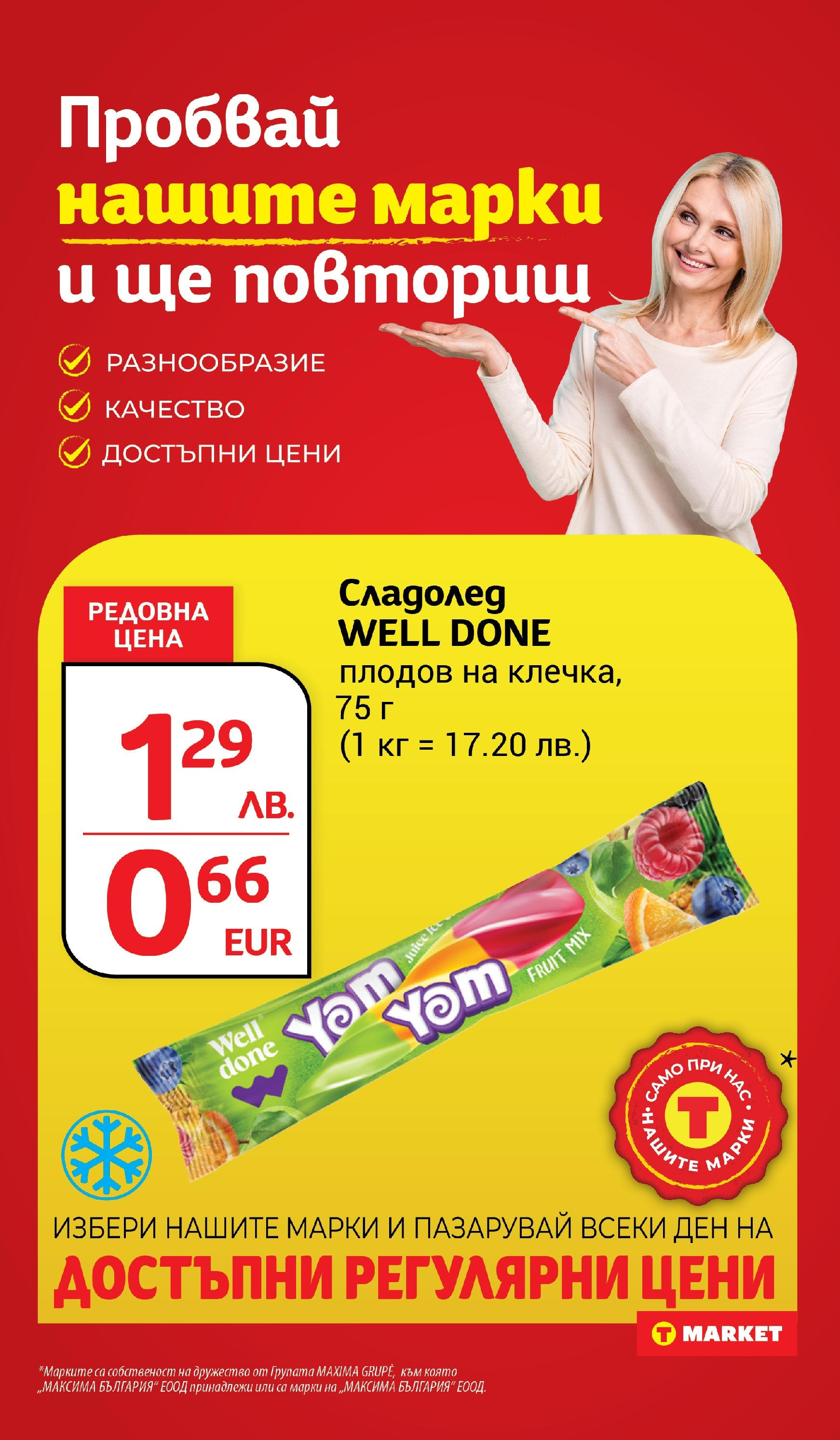 T маркет брошура от 18.08.2025 - T market broshura онлайн | Страница: 22 | Продукти: Сладолед