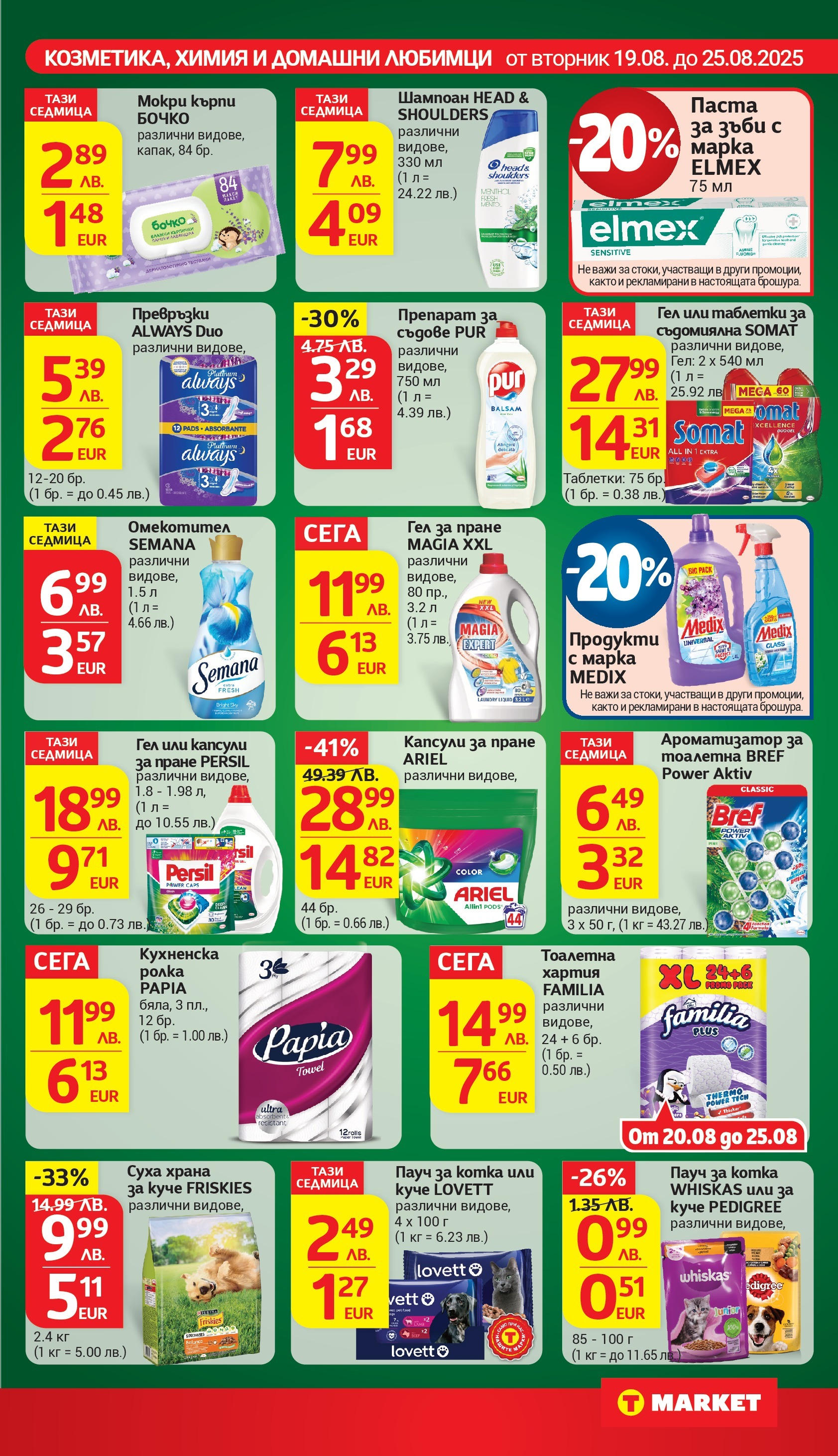 T маркет брошура от 18.08.2025 - T market broshura онлайн | Страница: 21 | Продукти: Паста за зъби, Омекотител, Darált marhahús, Тоалетна хартия T маркет брошура от 18.08.2025 - T market broshura онлайн | Страница: 21 | Продукти: Паста за зъби, Омекотител, Darált marhahús, Тоалетна хартия