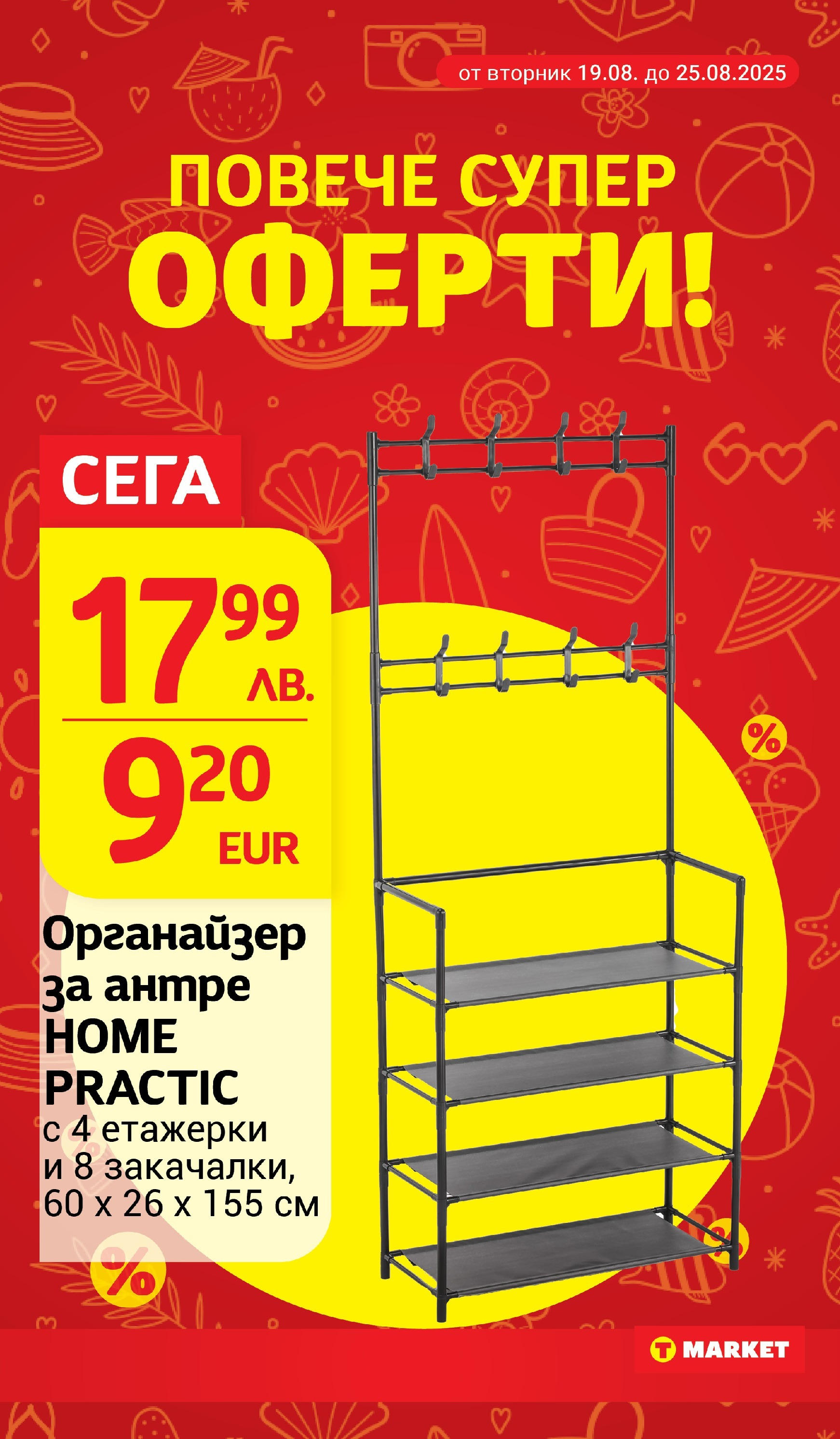 T маркет брошура от 18.08.2025 - T market broshura онлайн | Страница: 26 | Продукти: Органайзер