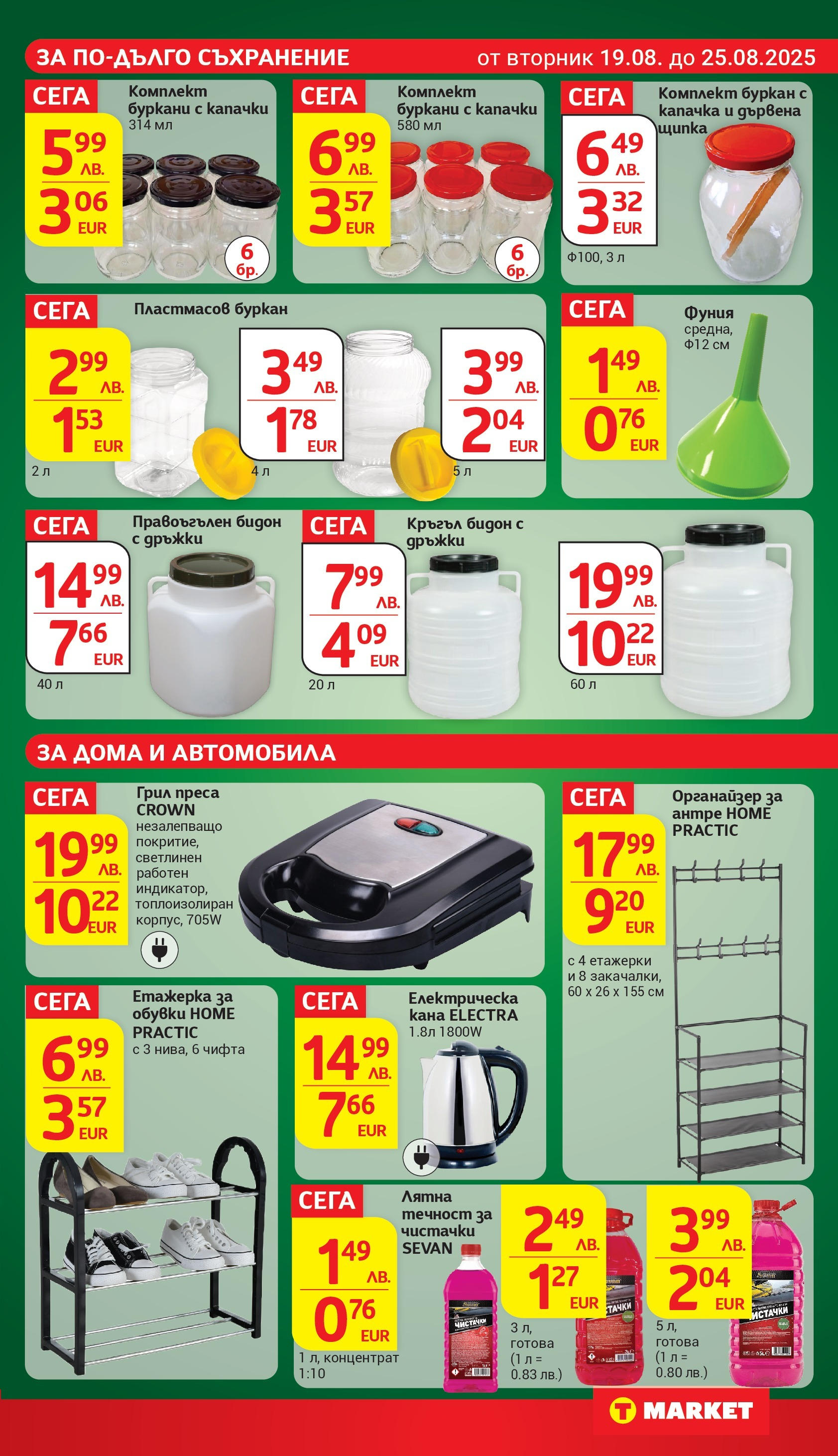T маркет брошура от 18.08.2025 - T market broshura онлайн | Страница: 27 | Продукти: Съхранение, Кана, Грил, Обувки T маркет брошура от 18.08.2025 - T market broshura онлайн | Страница: 27 | Продукти: Съхранение, Кана, Грил, Обувки