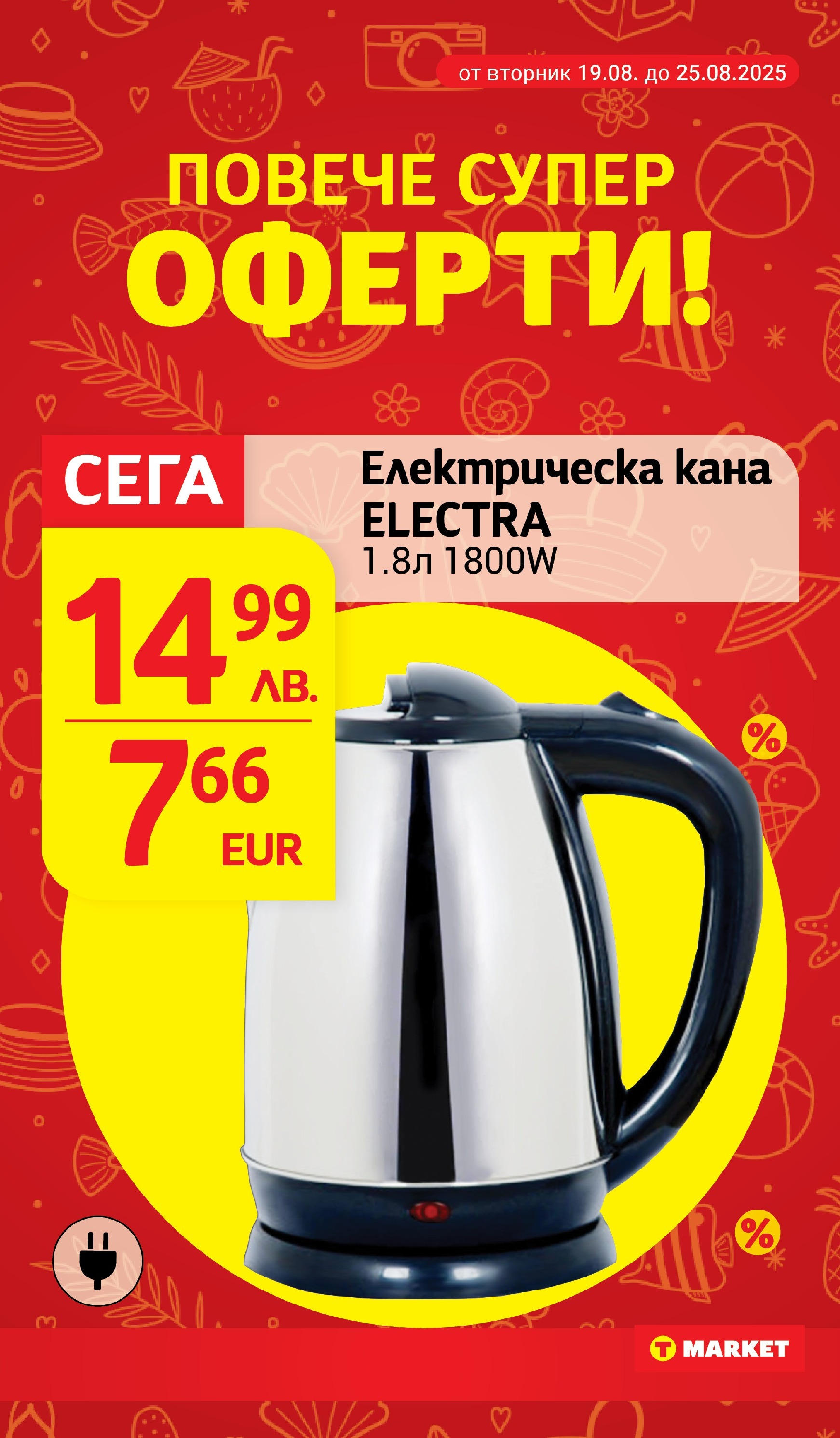 T маркет брошура от 18.08.2025 - T market broshura онлайн | Страница: 32 | Продукти: Кана, Електрическа кана