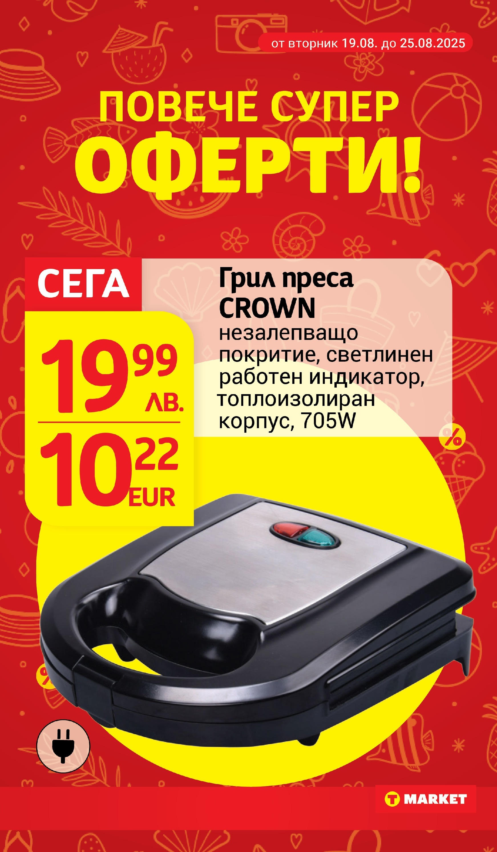 T маркет брошура от 18.08.2025 - T market broshura онлайн | Страница: 31 | Продукти: Грил, Преса