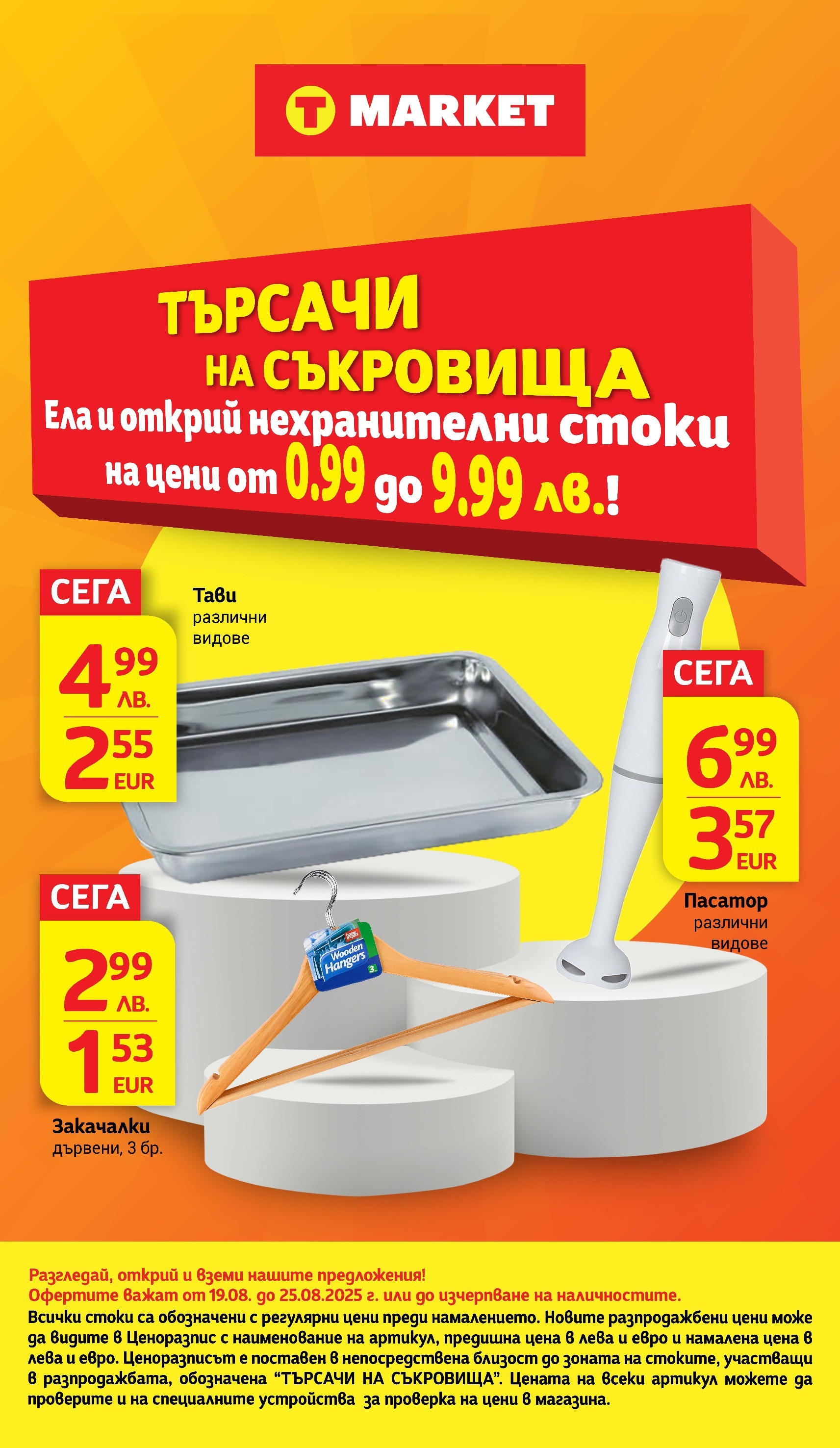 T маркет брошура от 18.08.2025 - T market broshura онлайн | Страница: 34 | Продукти: Пасатор