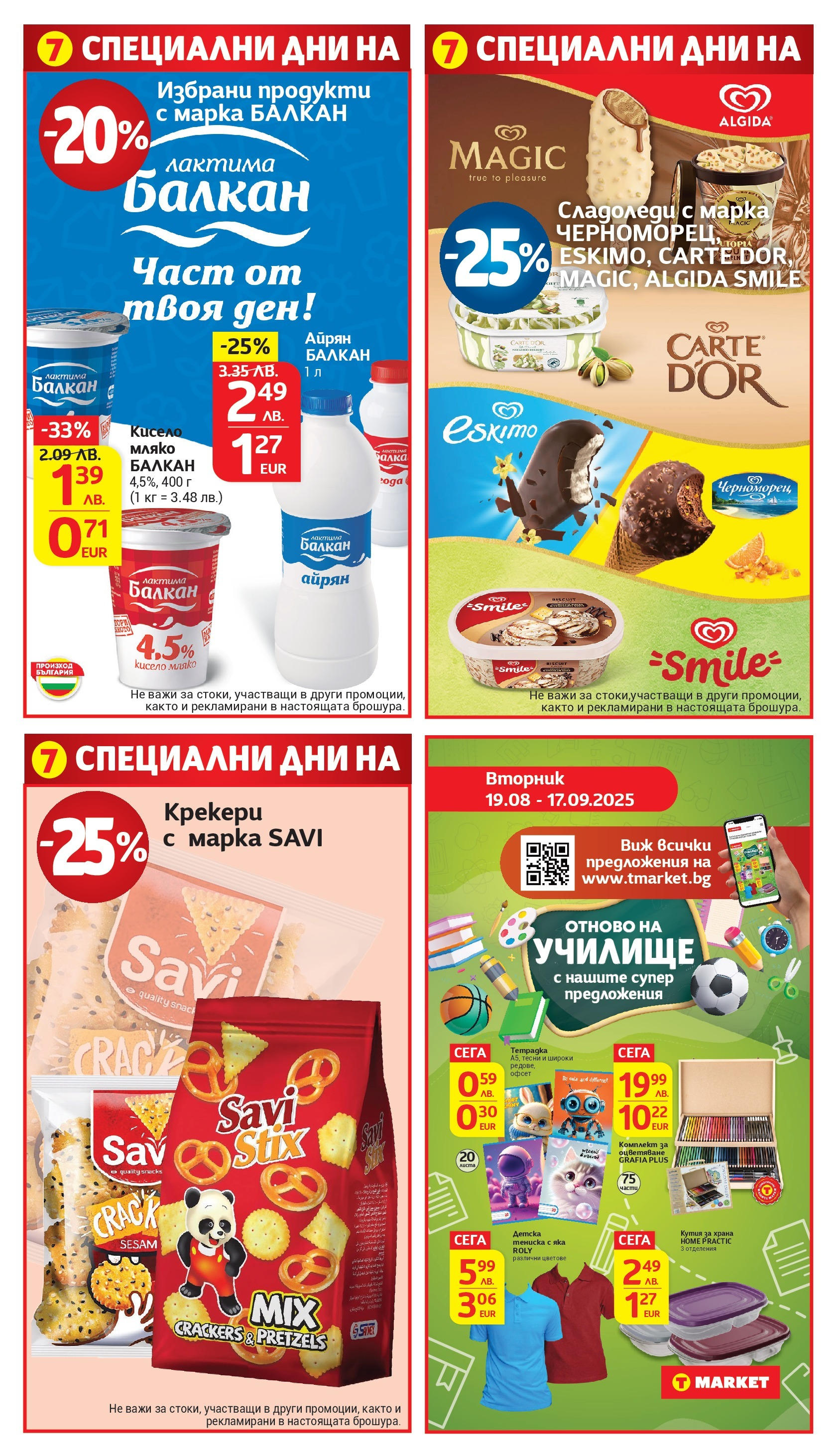 T маркет брошура от 18.08.2025 - T market broshura онлайн | Страница: 31 | Продукти: Кисело мляко, Мляко, Кутия за храна, Кутия T маркет брошура от 18.08.2025 - T market broshura онлайн | Страница: 31 | Продукти: Кисело мляко, Мляко, Кутия за храна, Кутия