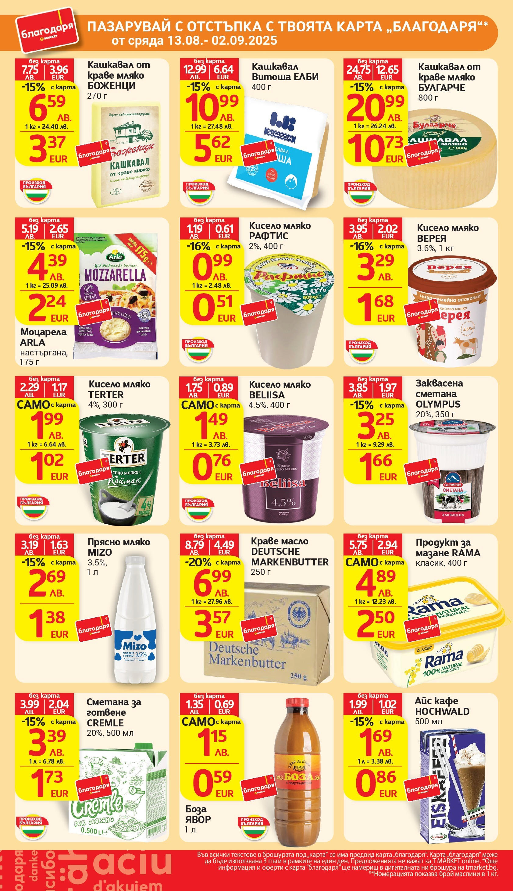 T маркет брошура от 18.08.2025 - T market broshura онлайн | Страница: 37 | Продукти: Кисело мляко, Краве, Мляко, Маслини