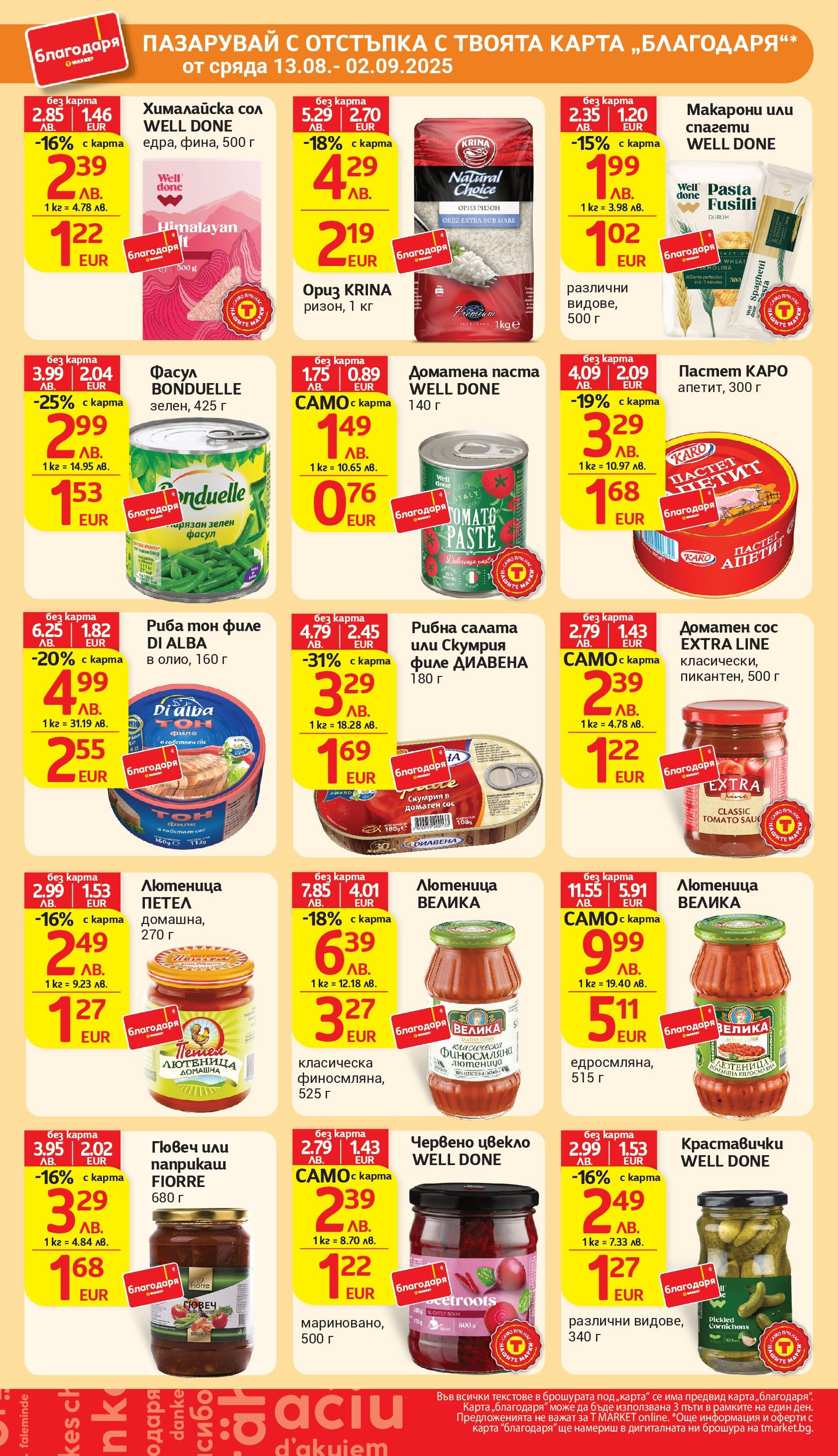 T маркет брошура от 18.08.2025 - T market broshura онлайн | Страница: 39 | Продукти: Ориз, Сос, Сол, Паста