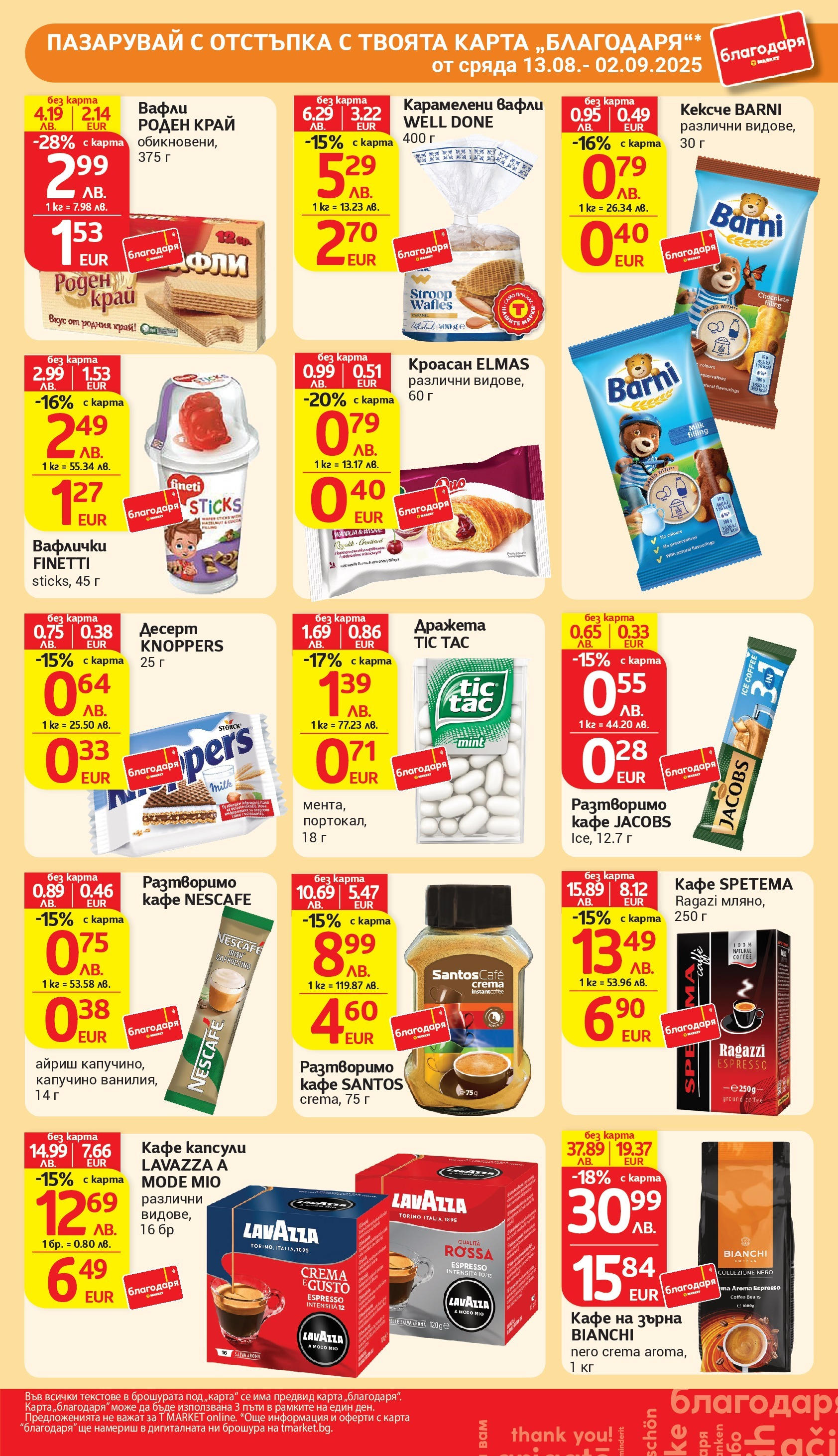 T маркет брошура от 18.08.2025 - T market broshura онлайн | Страница: 42 | Продукти: Кафе на зърна, Кафе, Кроасан, Lit pour bébés