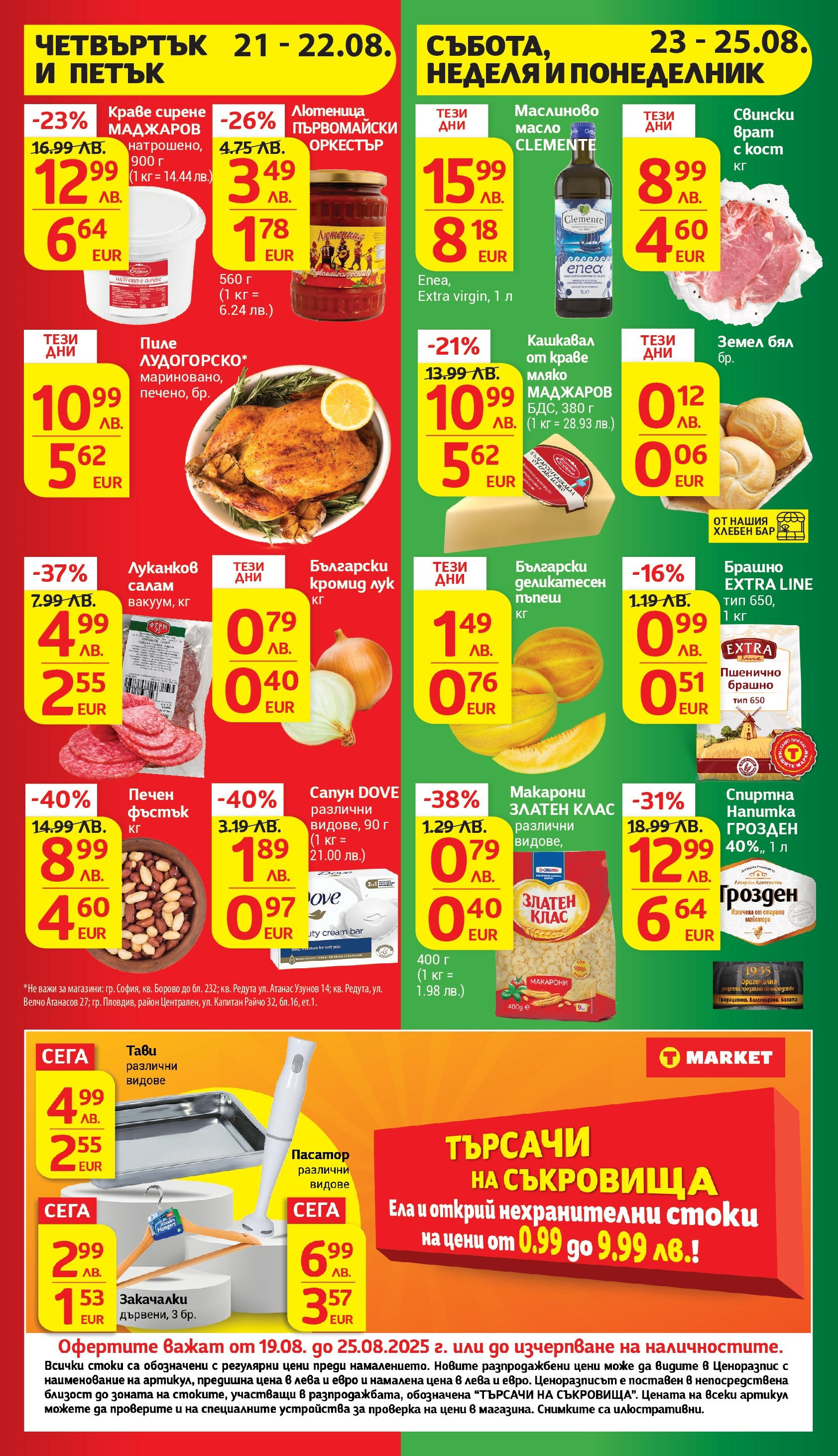 T маркет брошура от 18.08.2025 - T market broshura онлайн | Страница: 44 | Продукти: Сапун, Пасатор, Земел, Кашкавал T маркет брошура от 18.08.2025 - T market broshura онлайн | Страница: 44 | Продукти: Сапун, Пасатор, Земел, Кашкавал