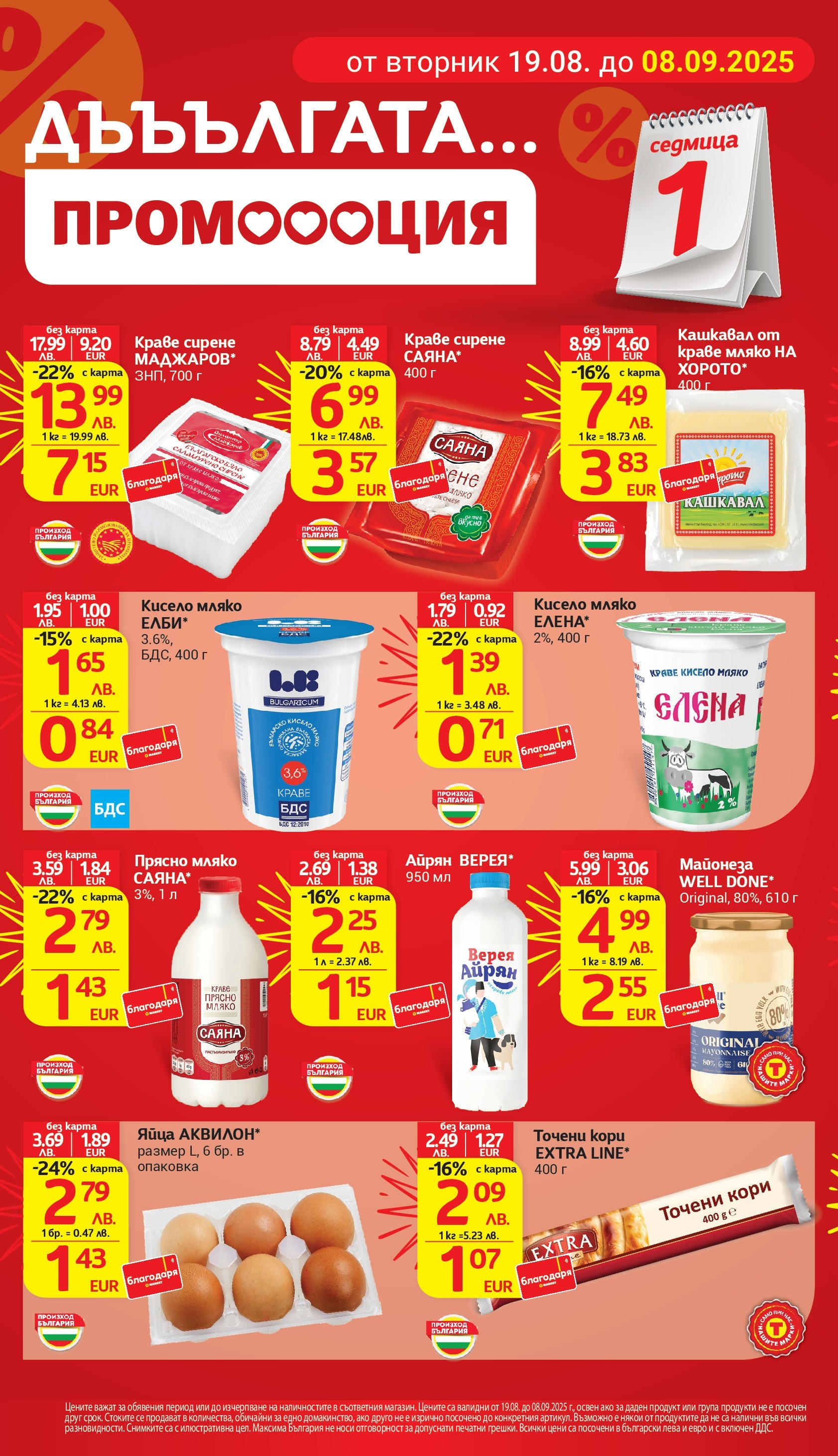 T маркет брошура от 18.08.2025 - T market broshura онлайн | Страница: 2 | Продукти: Краве, Мляко, Яйца, Точени кори T маркет брошура от 18.08.2025 - T market broshura онлайн | Страница: 2 | Продукти: Краве, Мляко, Яйца, Точени кори