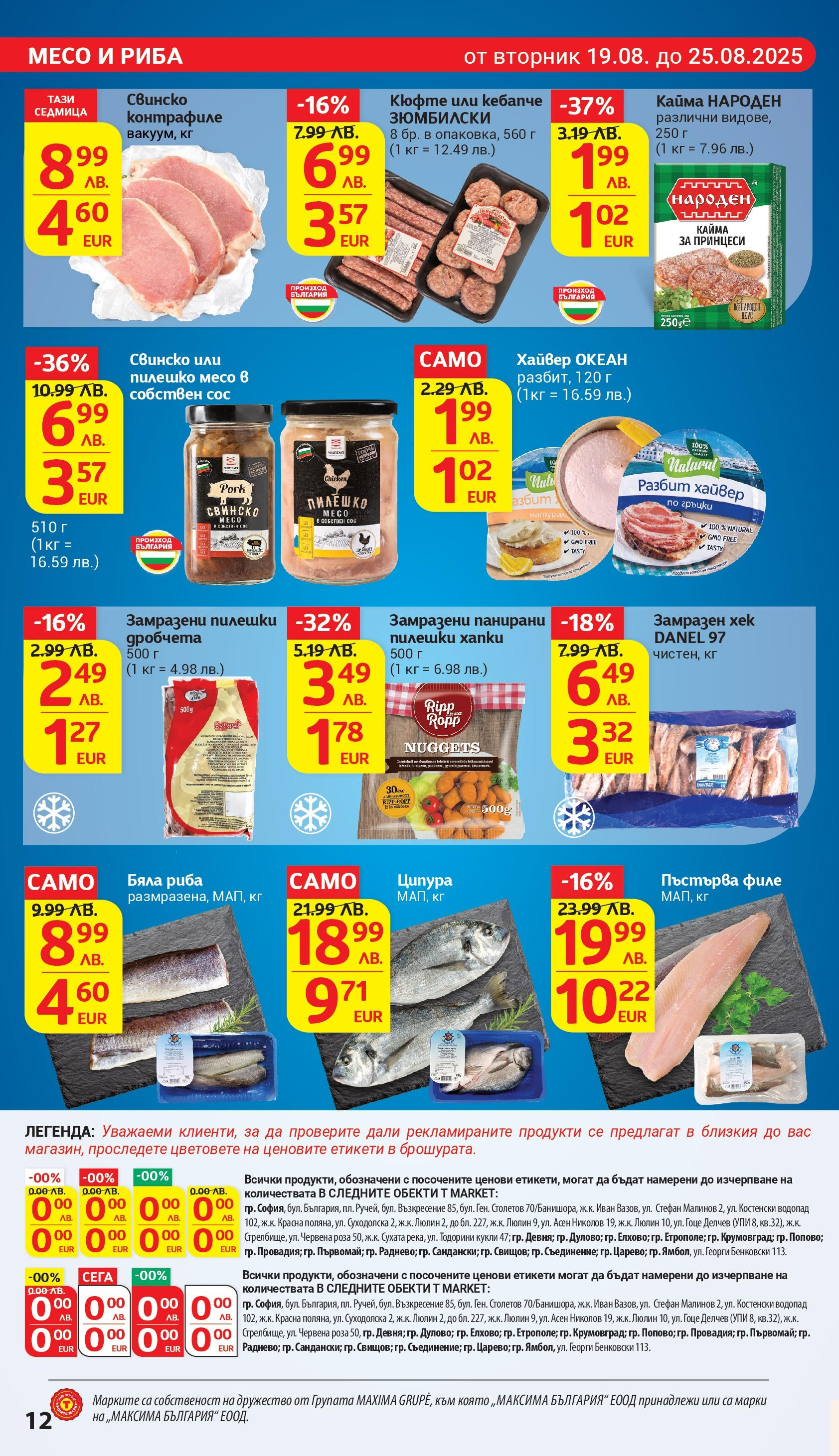 T маркет брошура от 18.08.2025 - T market broshura онлайн | Страница: 12 | Продукти: Свинско, Хайвер, Пилешко, Кайма T маркет брошура от 18.08.2025 - T market broshura онлайн | Страница: 12 | Продукти: Свинско, Хайвер, Пилешко, Кайма
